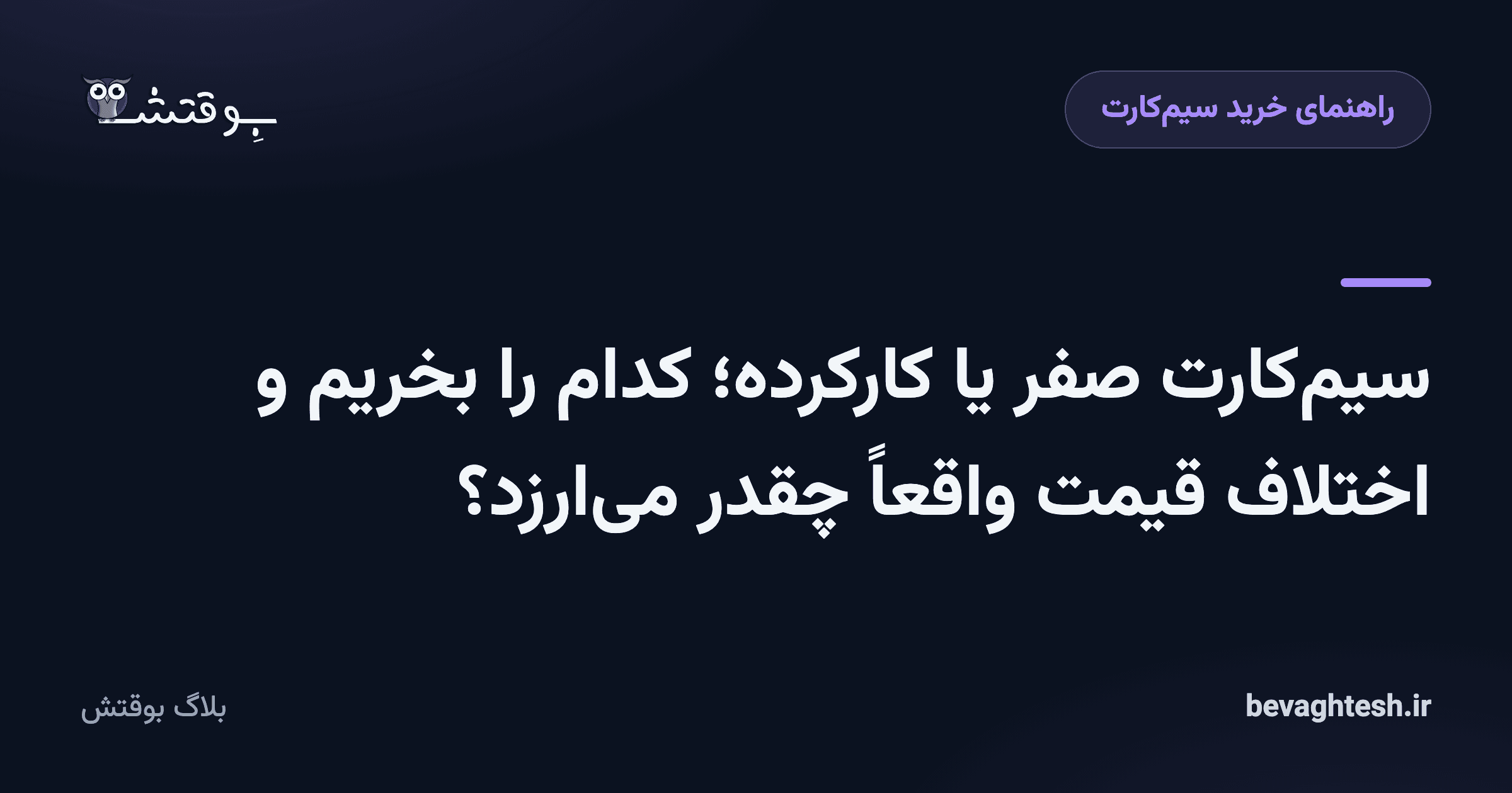 سیم‌کارت صفر یا کارکرده؛ کدام را بخریم و اختلاف قیمت واقعاً چقدر می‌ارزد؟