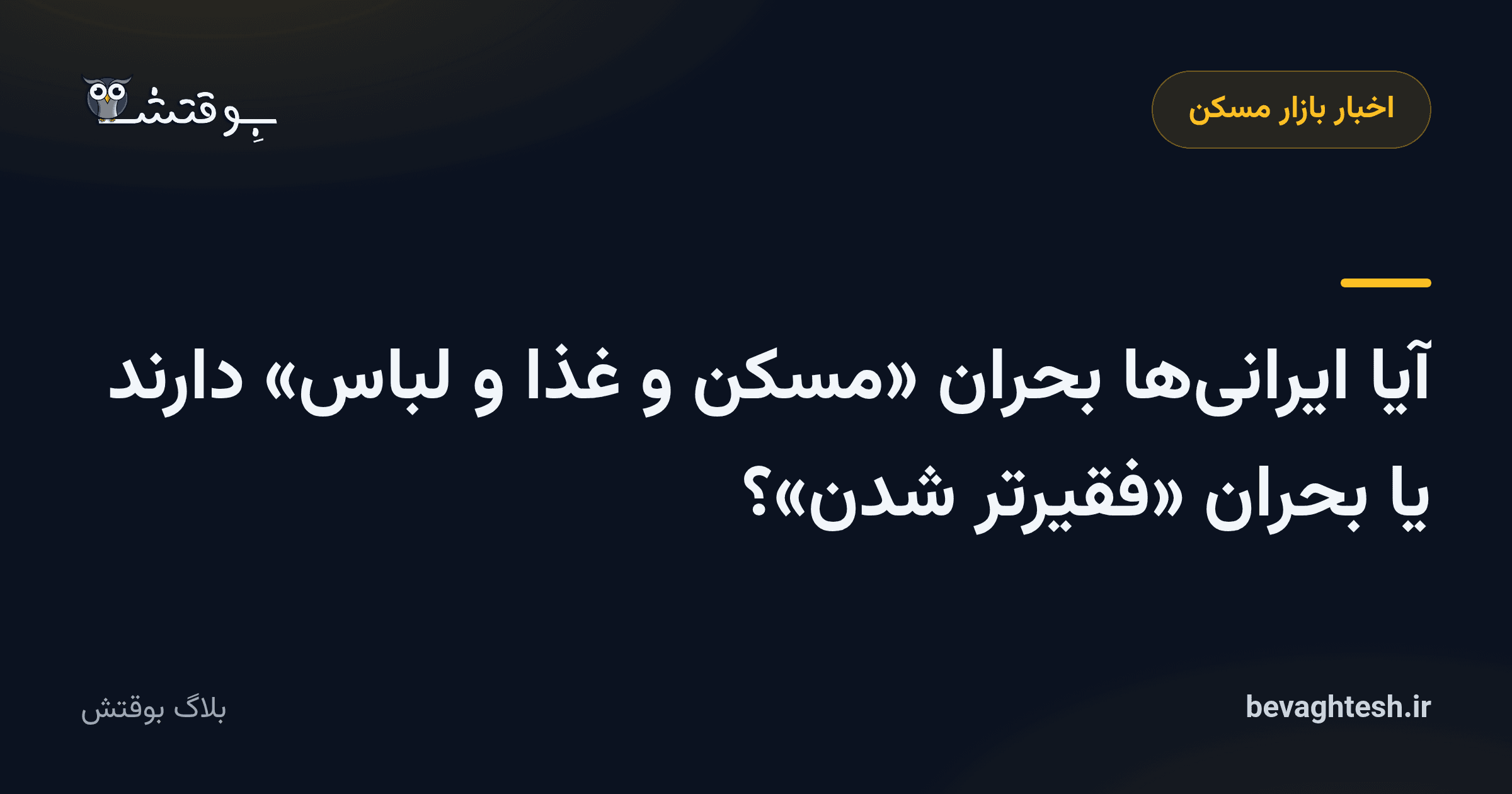 آیا ایرانی‌ها بحران «مسکن و غذا و لباس» دارند یا بحران «فقیرتر شدن»؟