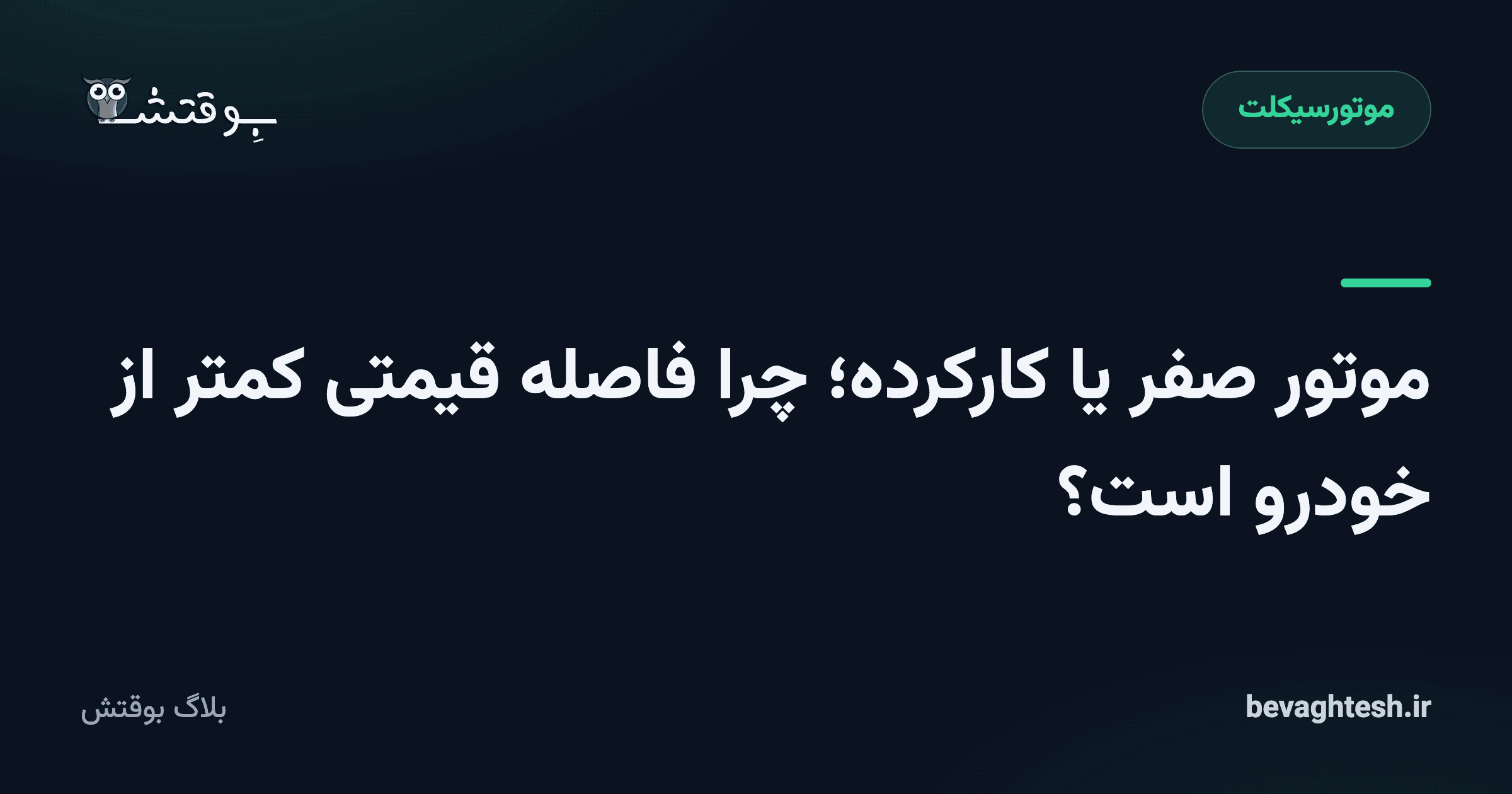 موتور صفر یا کارکرده؛ چرا فاصله قیمتی کمتر از خودرو است؟