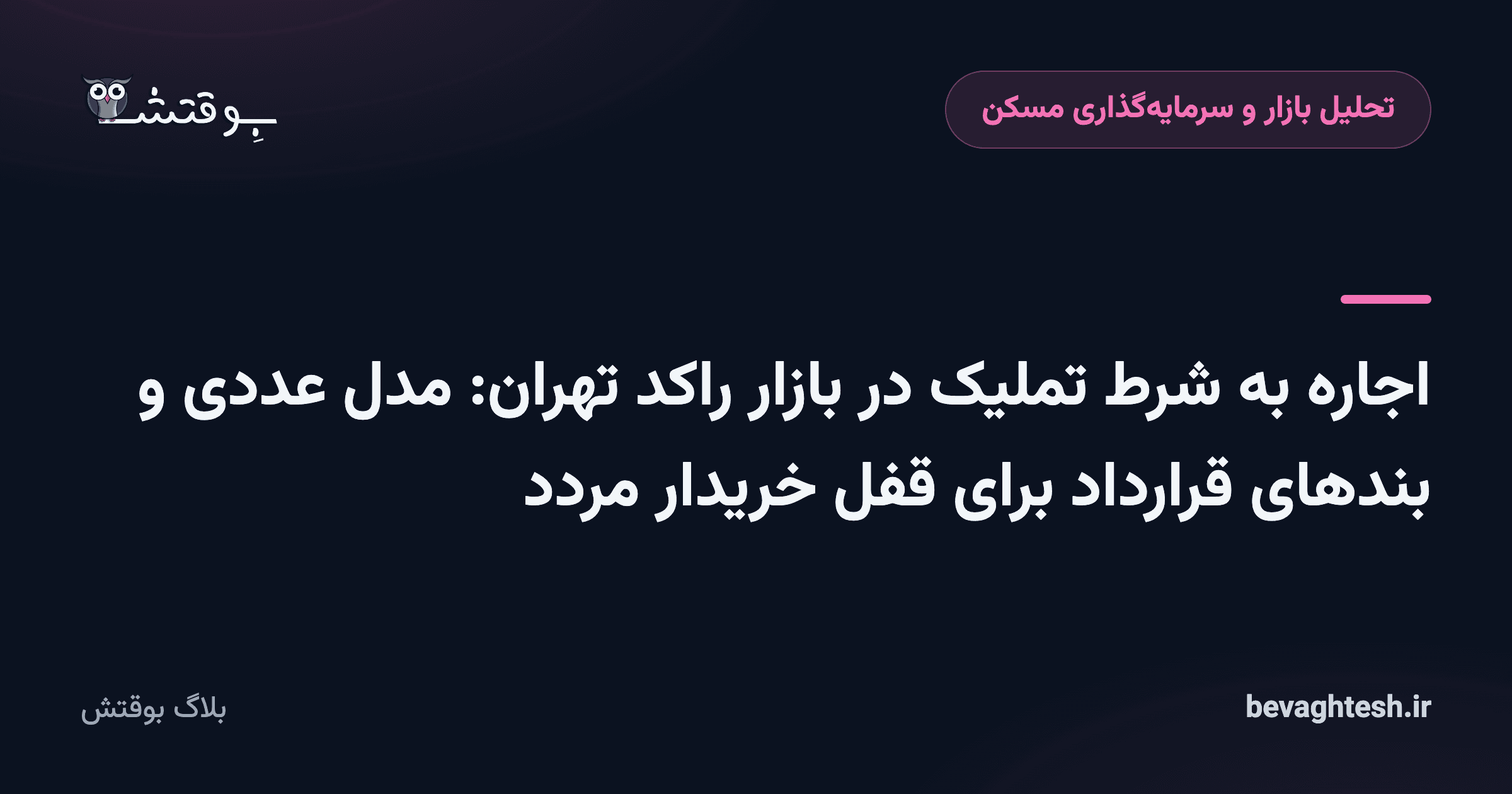 اجاره به شرط تملیک در بازار راکد تهران: مدل عددی و بندهای قرارداد برای قفل خریدار مردد