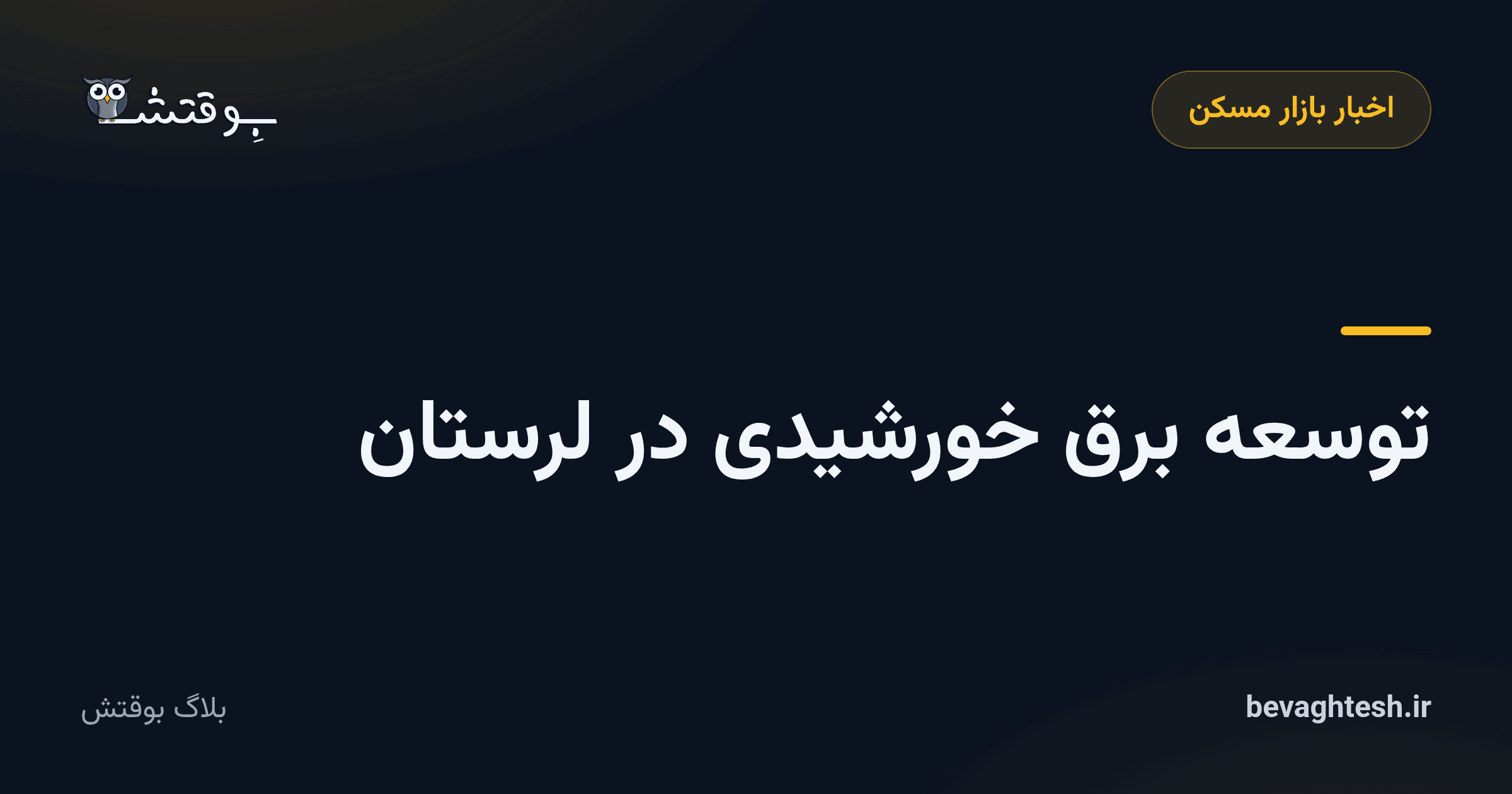 توسعه برق خورشیدی در لرستان