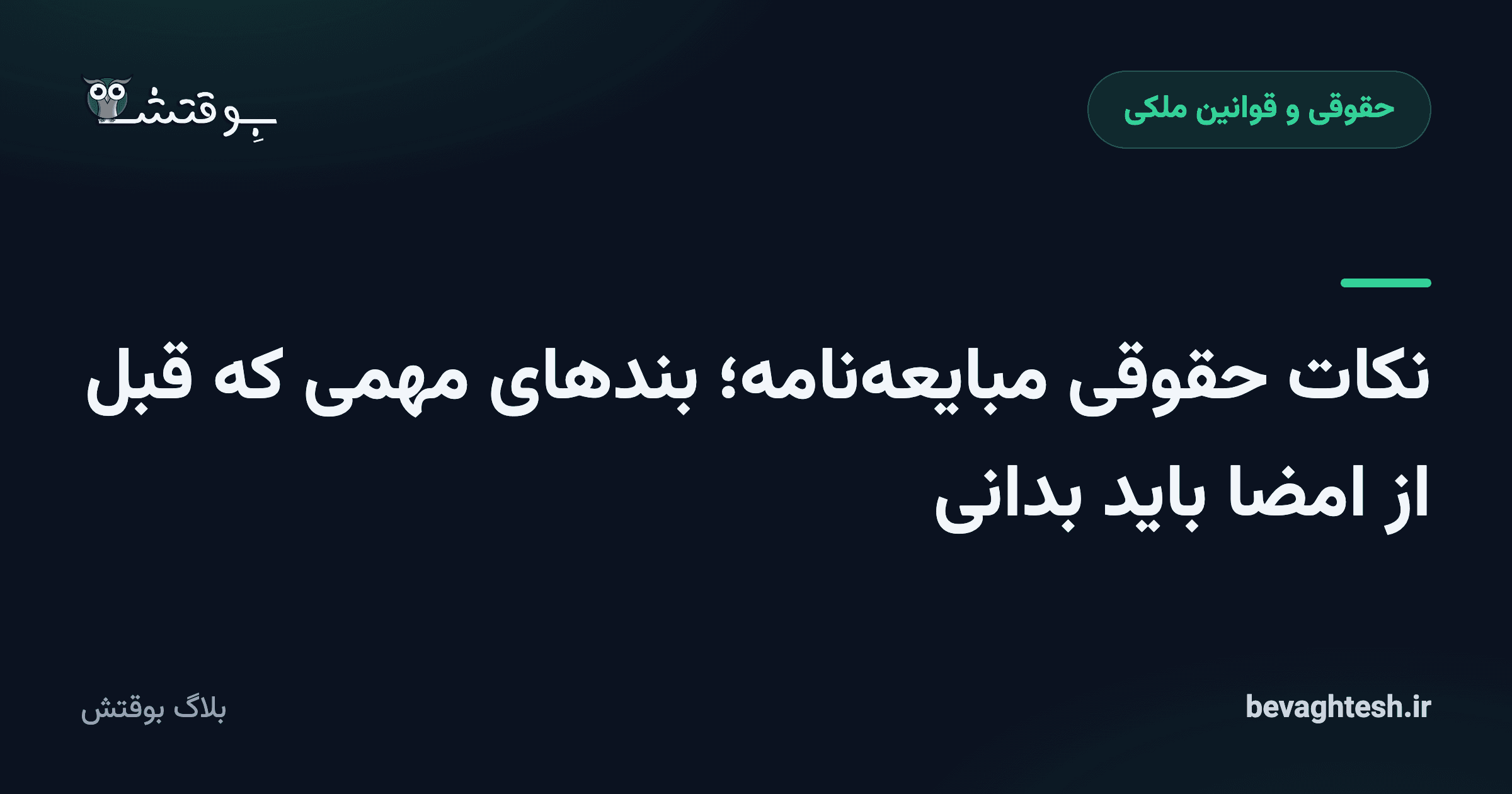 نکات حقوقی مبایعه‌نامه؛ بندهای مهمی که قبل از امضا باید بدانی