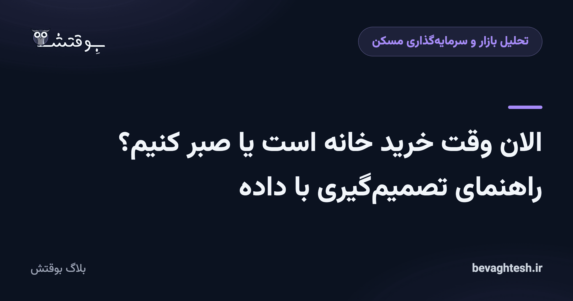 الان وقت خرید خانه است یا صبر کنیم؟ راهنمای تصمیم‌گیری با داده