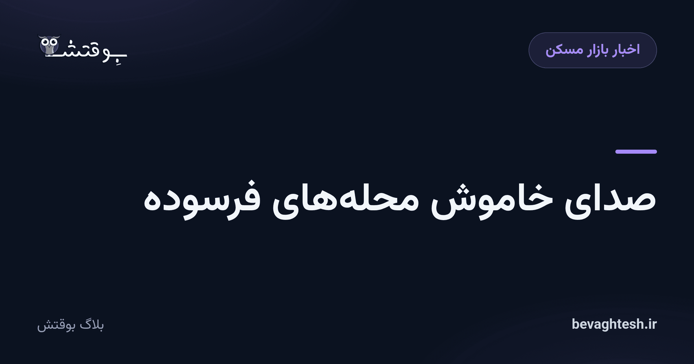صدای خاموش محله‌های فرسوده