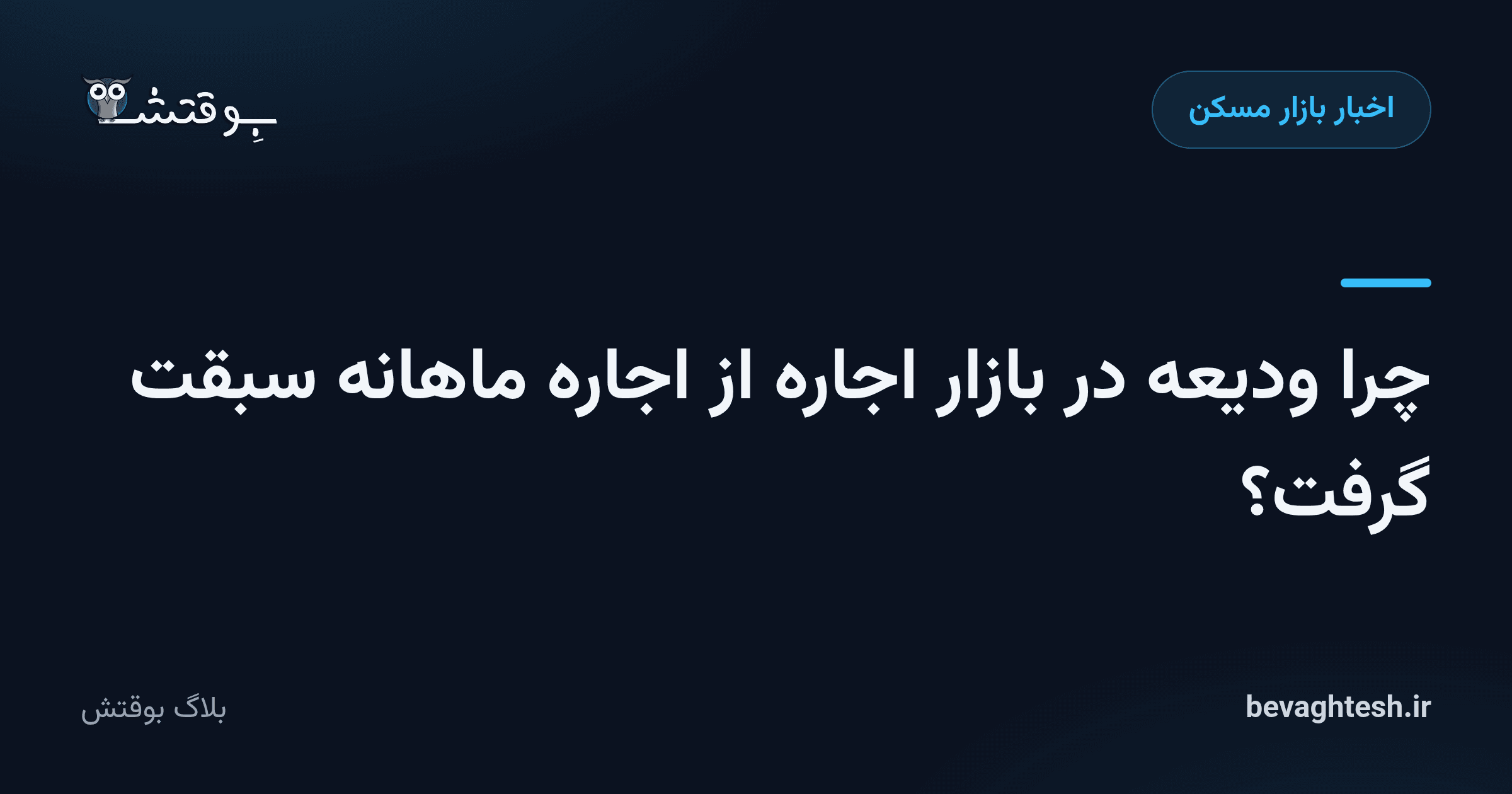 چرا ودیعه در بازار اجاره از اجاره ماهانه سبقت گرفت؟