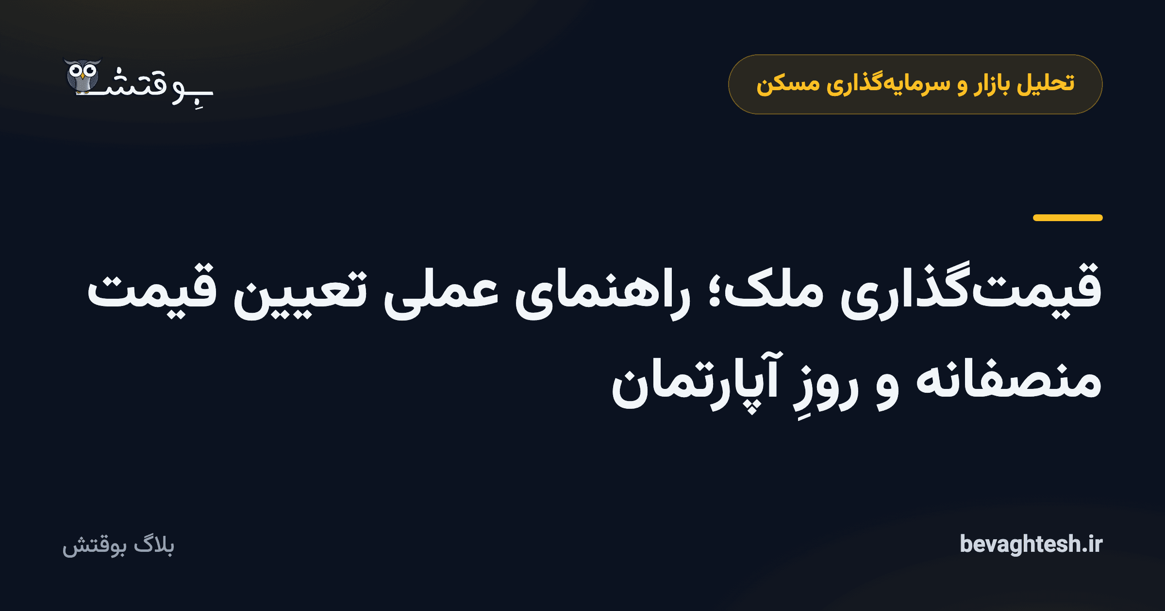 قیمت‌گذاری ملک؛ راهنمای عملی تعیین قیمت منصفانه و روزِ آپارتمان