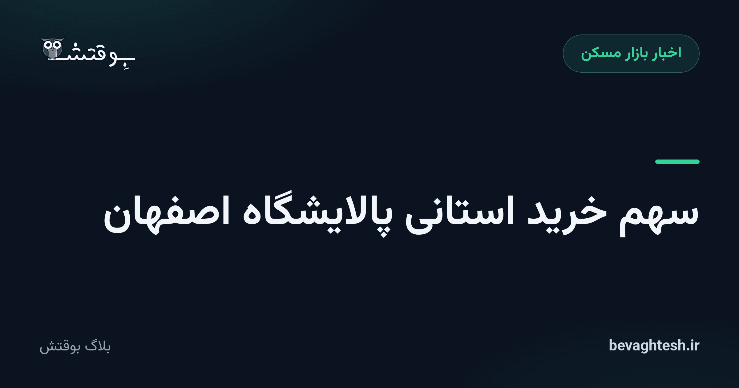 سهم خرید استانی پالایشگاه اصفهان