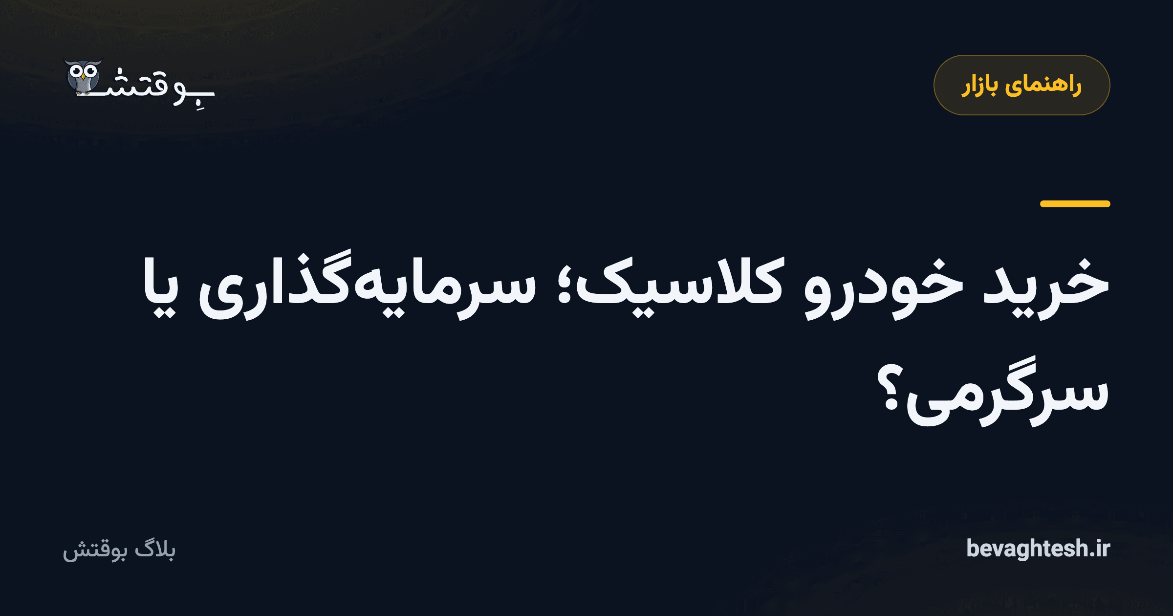 خرید ماشین کلاسیک؛ سرمایه‌گذاری یا سرگرمی؟