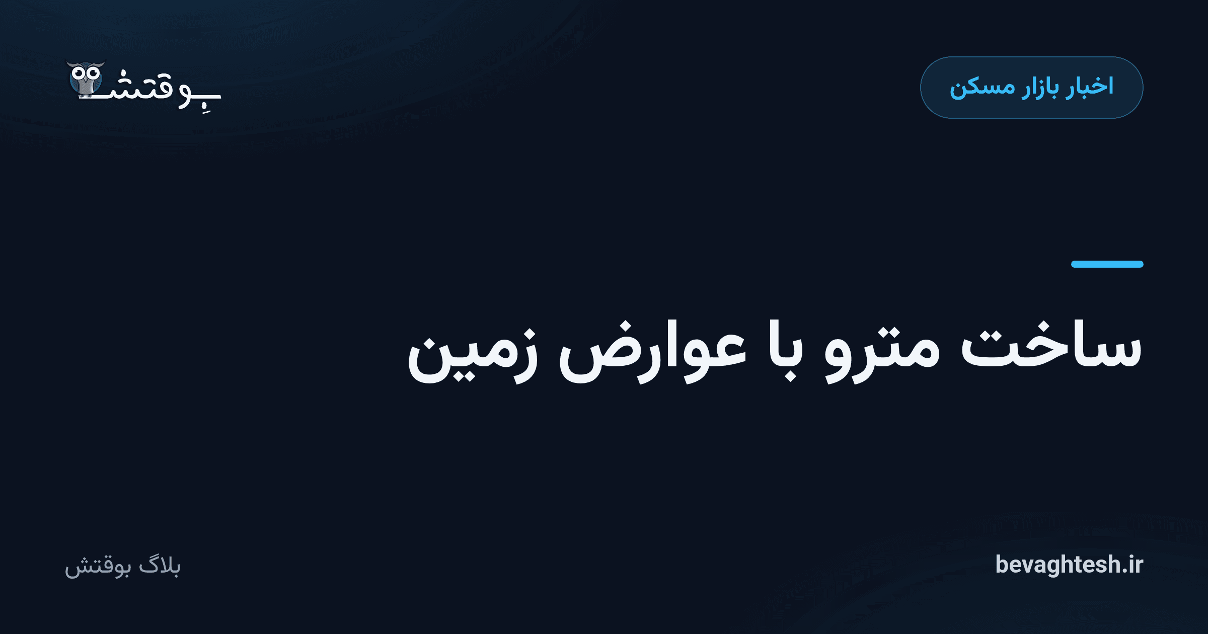 ساخت مترو با عوارض زمین