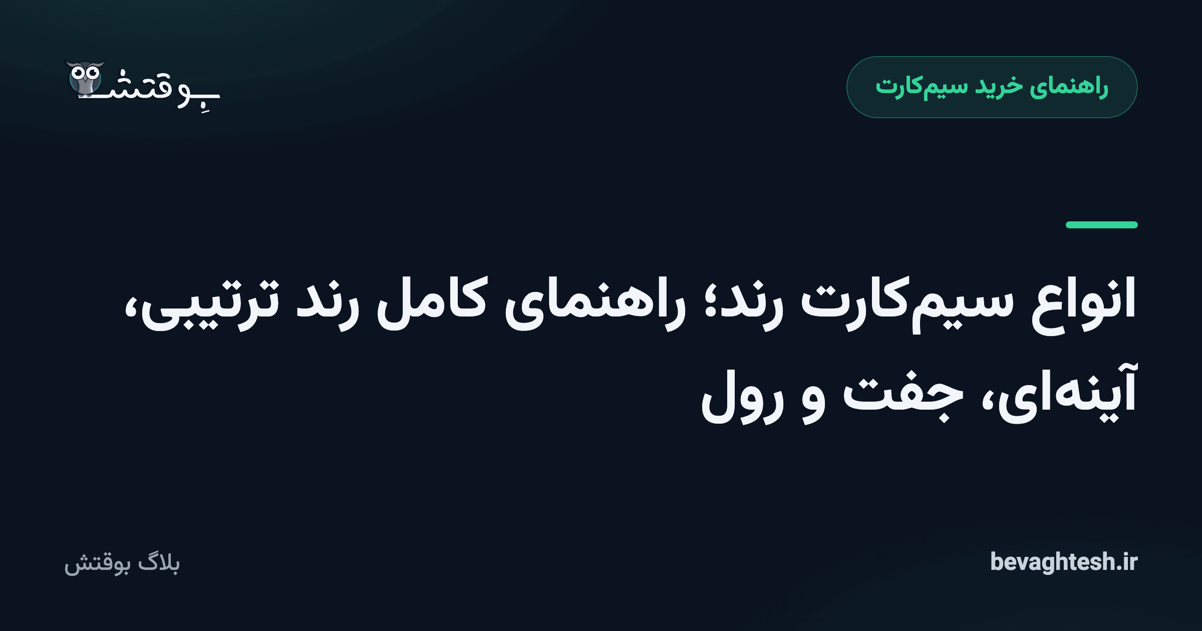 انواع سیم‌کارت رند؛ راهنمای کامل رند ترتیبی، آینه‌ای، جفت و رول
