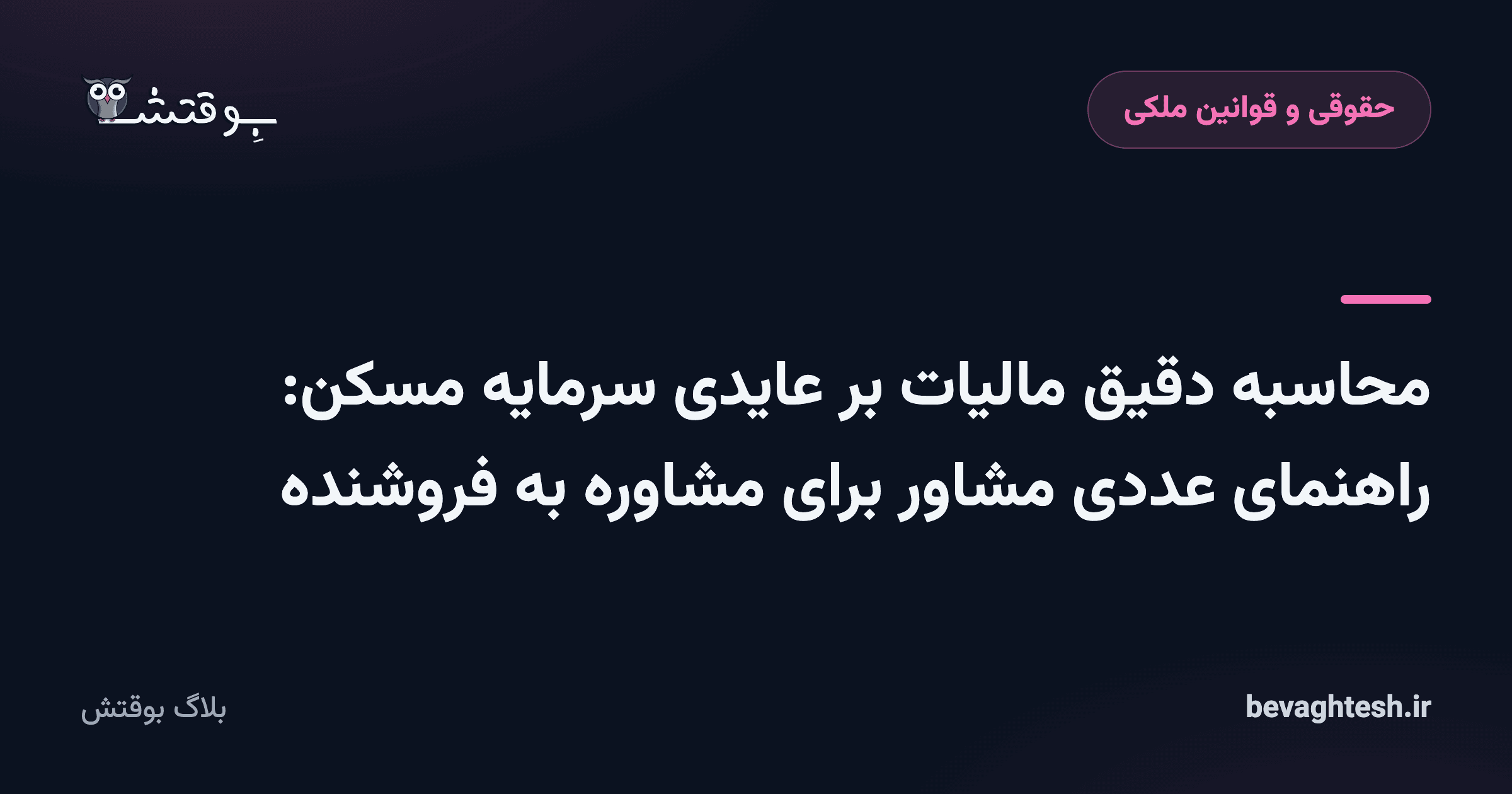 محاسبه دقیق مالیات بر عایدی سرمایه مسکن: راهنمای عددی مشاور برای مشاوره به فروشنده