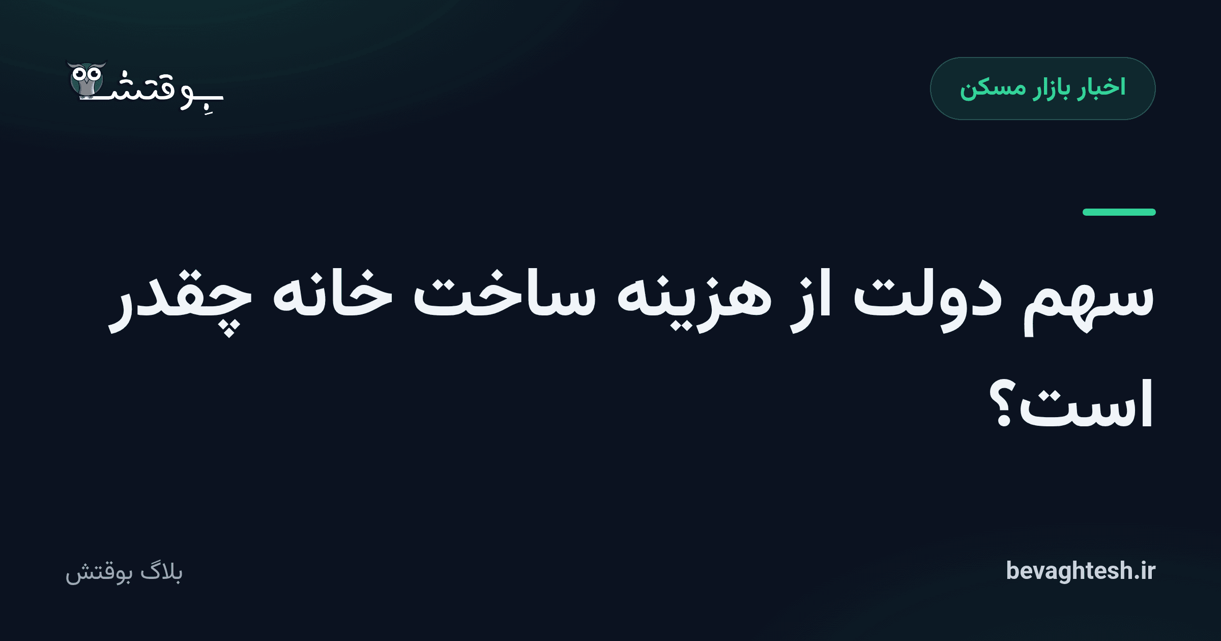 سهم دولت از هزینه ساخت خانه چقدر است؟