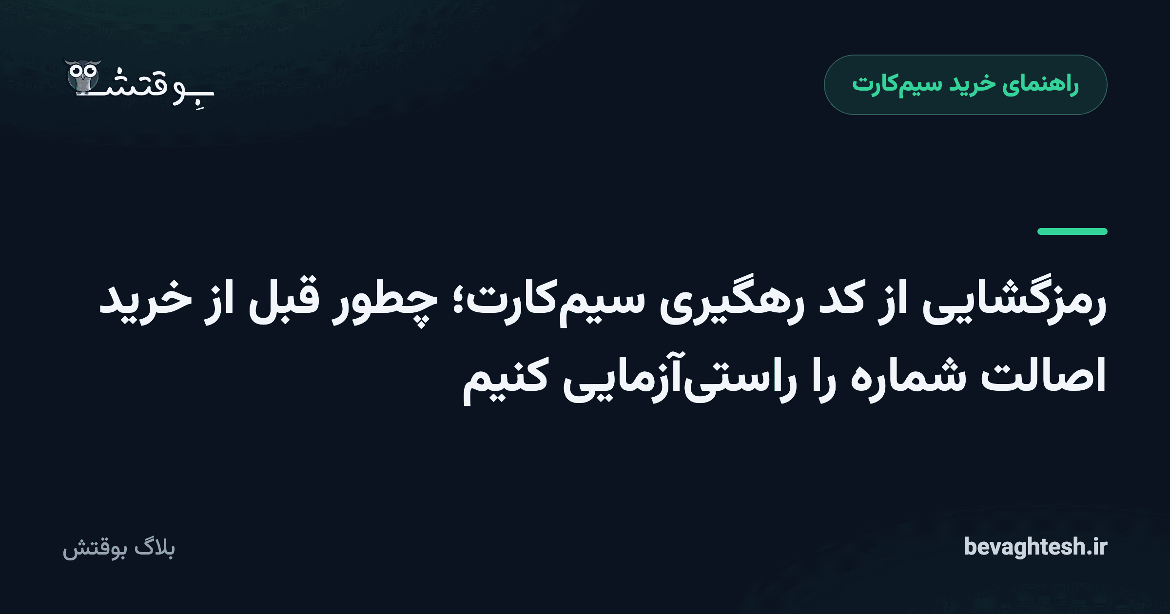 رمزگشایی از کد رهگیری سیم‌کارت؛ چطور قبل از خرید اصالت شماره را راستی‌آزمایی کنیم