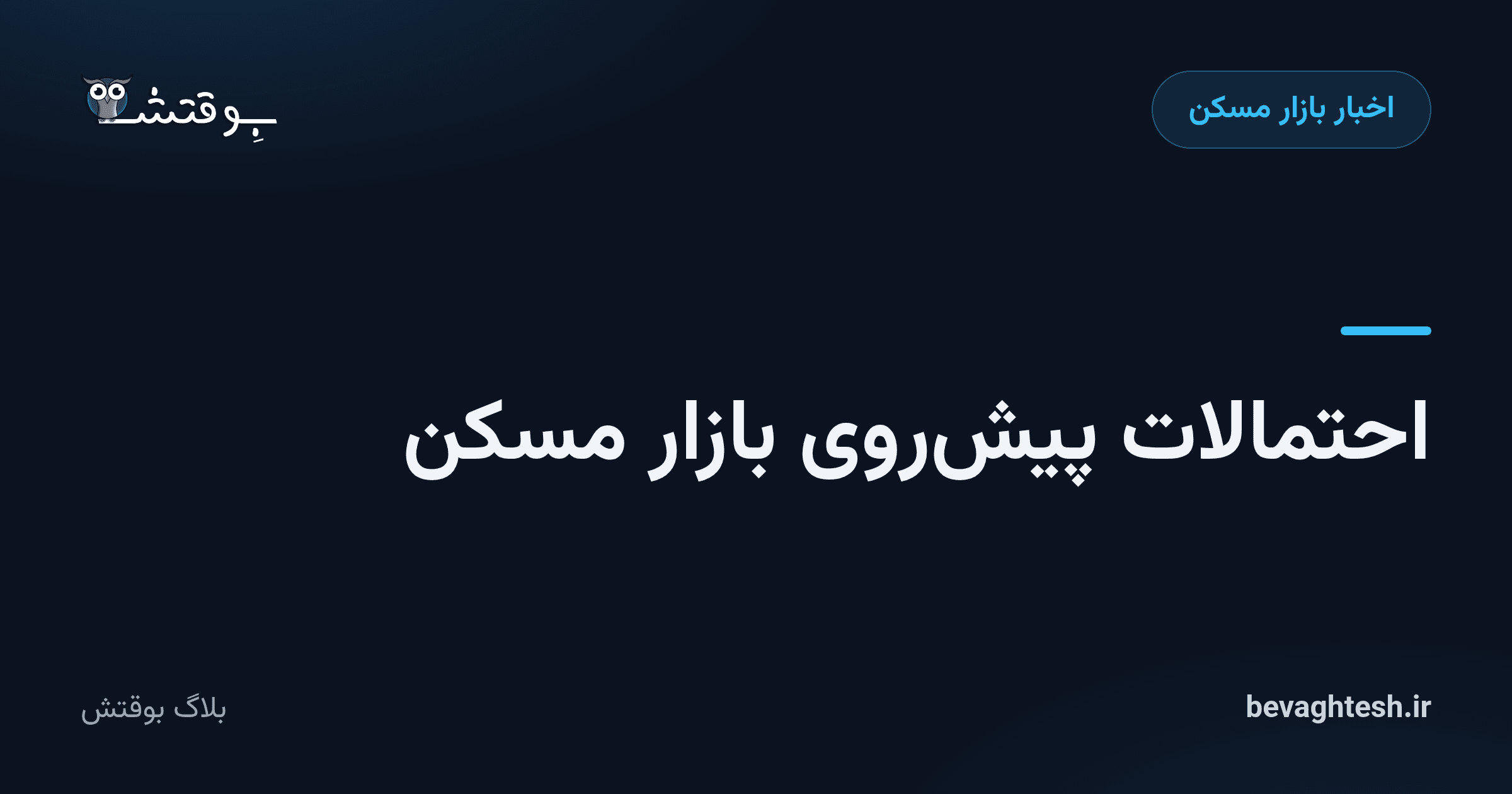 احتمالات پیش‌روی بازار مسکن