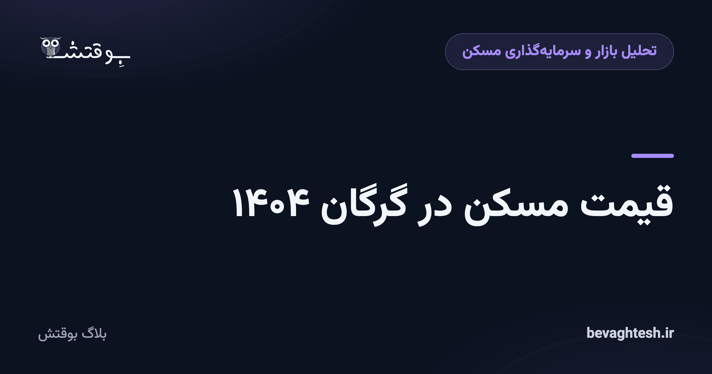 قیمت مسکن در گرگان ۱۴۰۴