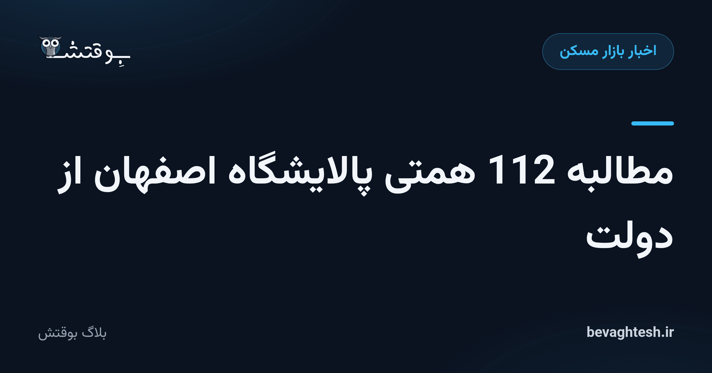 مطالبه 112 همتی پالایشگاه اصفهان از دولت