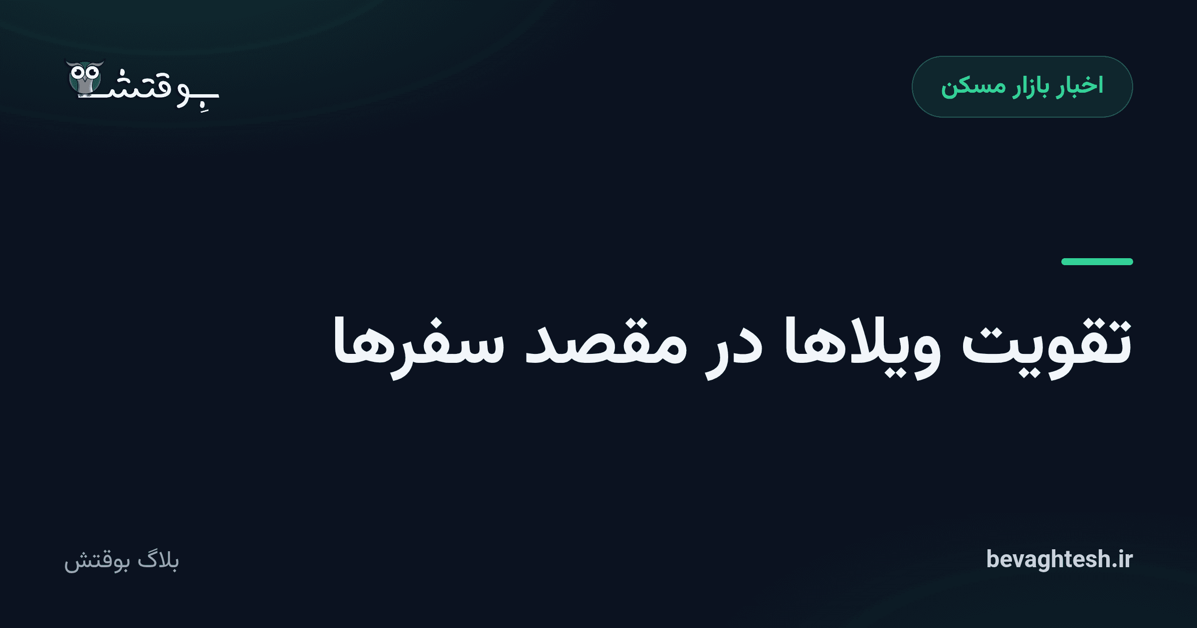 تقویت ویلاها در مقصد سفرها