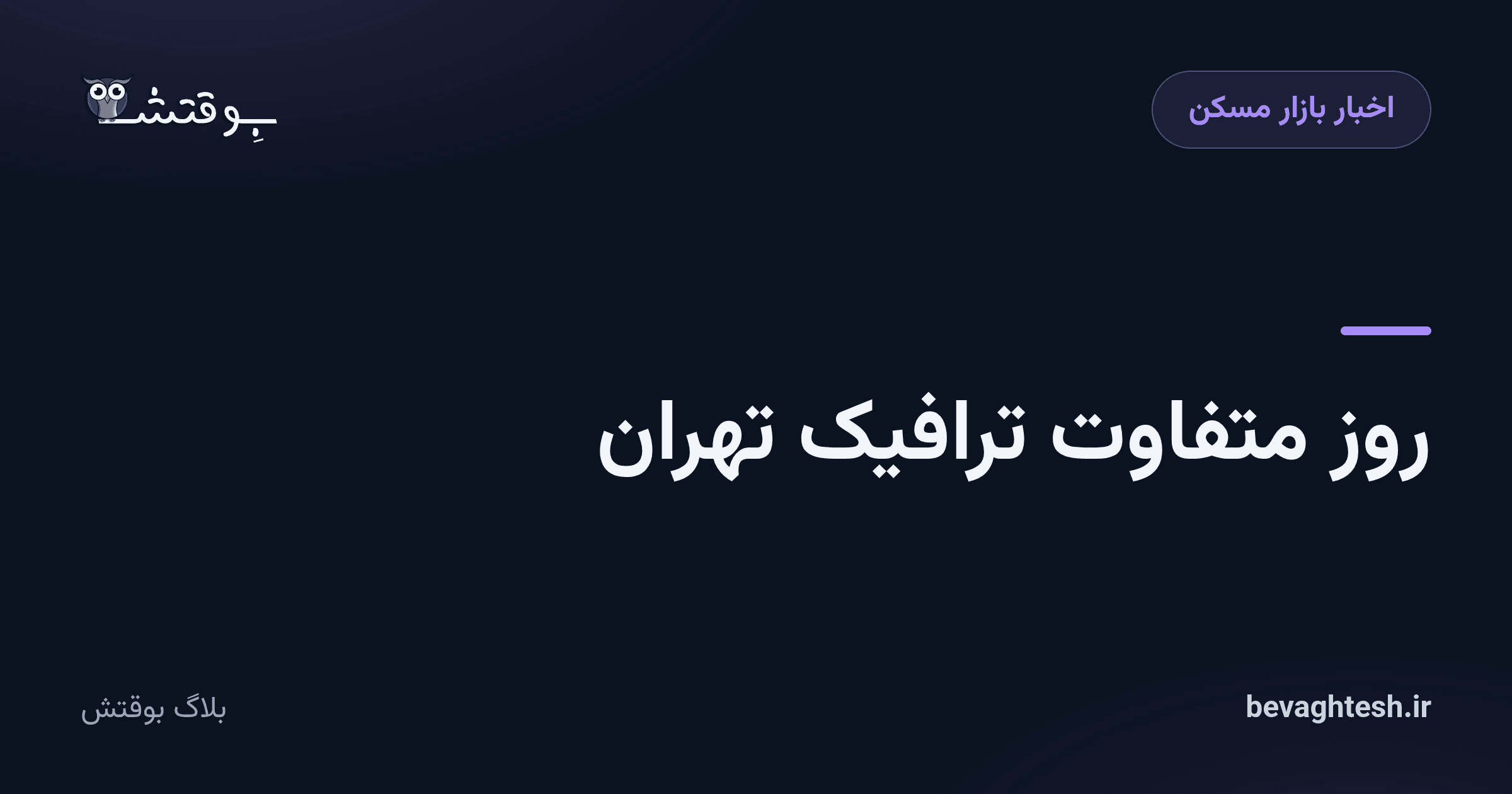 روز متفاوت ترافیک تهران