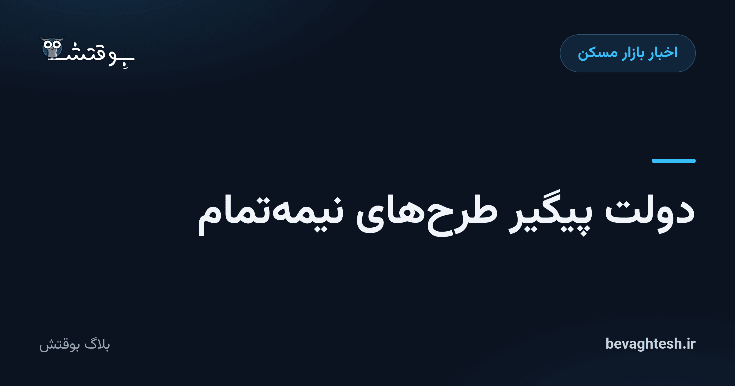 دولت پیگیر طرح‌های نیمه‌تمام
