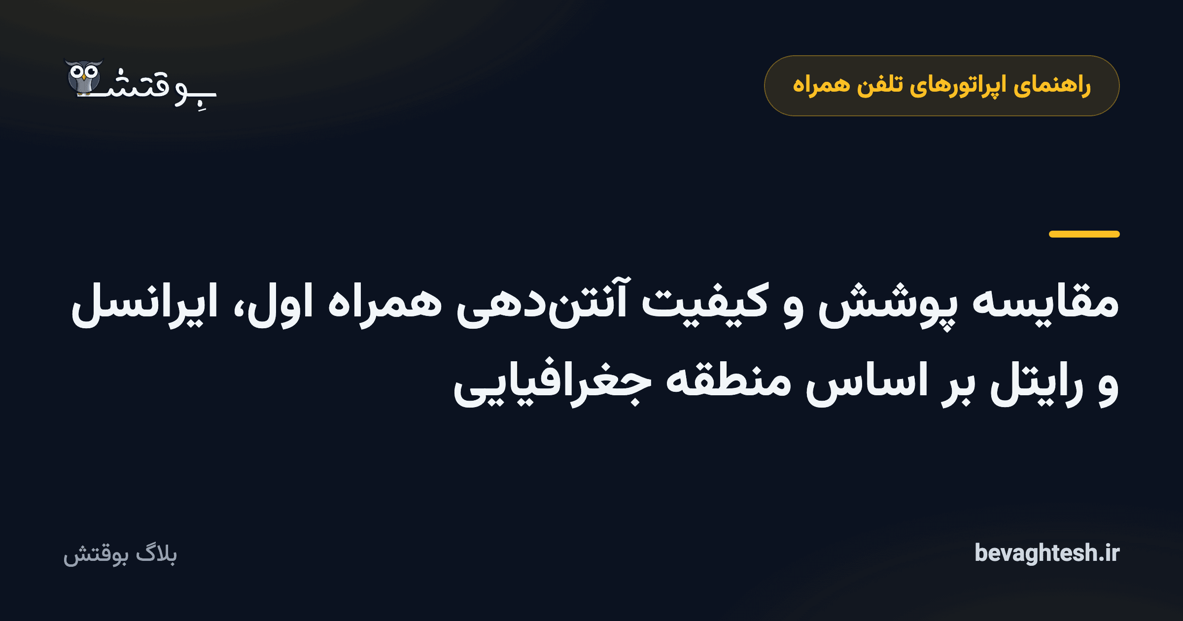 مقایسه پوشش و کیفیت آنتن‌دهی همراه اول، ایرانسل و رایتل بر اساس منطقه جغرافیایی