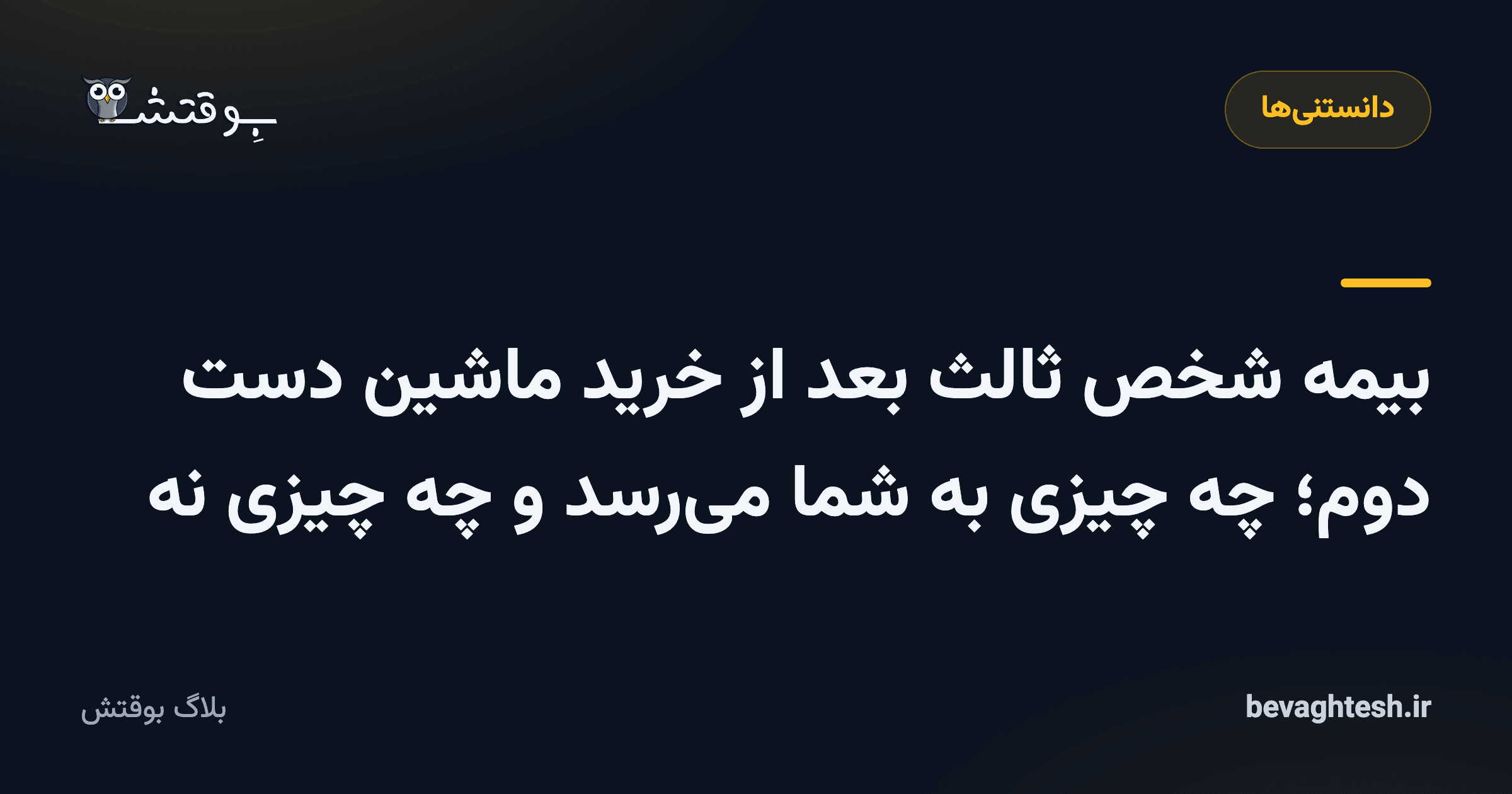 بیمه شخص ثالث بعد از خرید ماشین دست دوم؛ چه چیزی به شما می‌رسد و چه چیزی نه