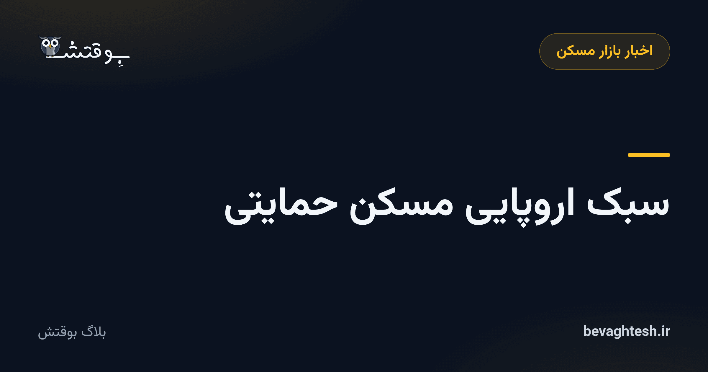 سبک اروپایی مسکن حمایتی