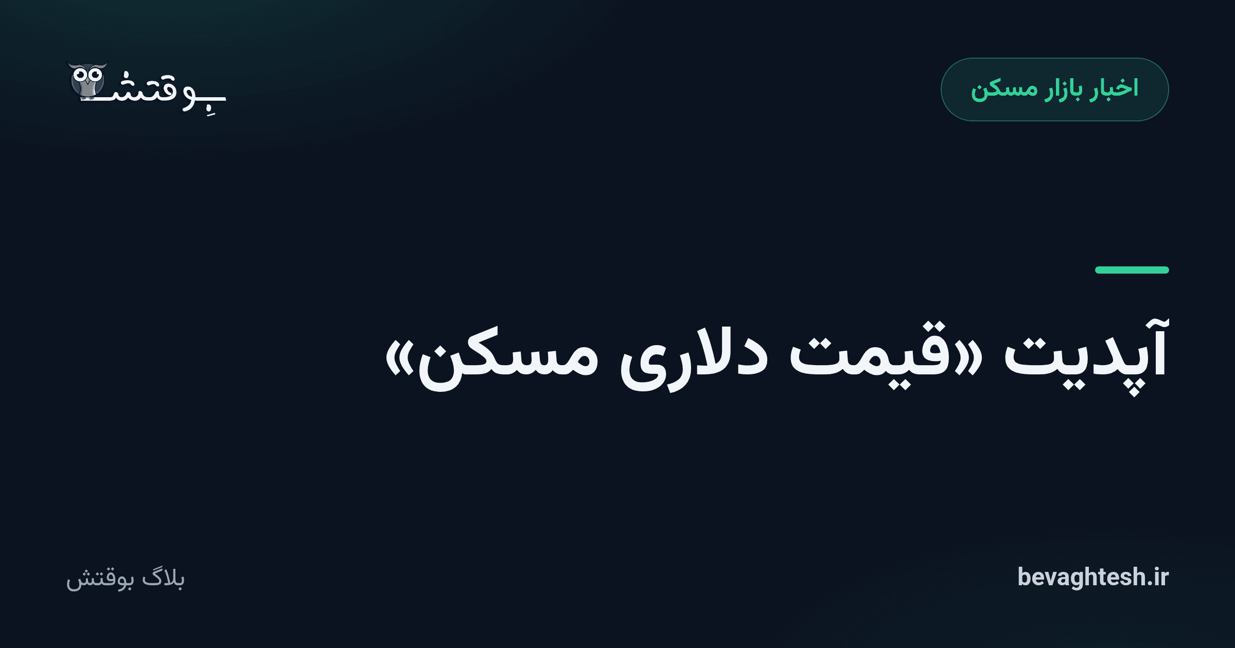 آپدیت «قیمت دلاری مسکن»