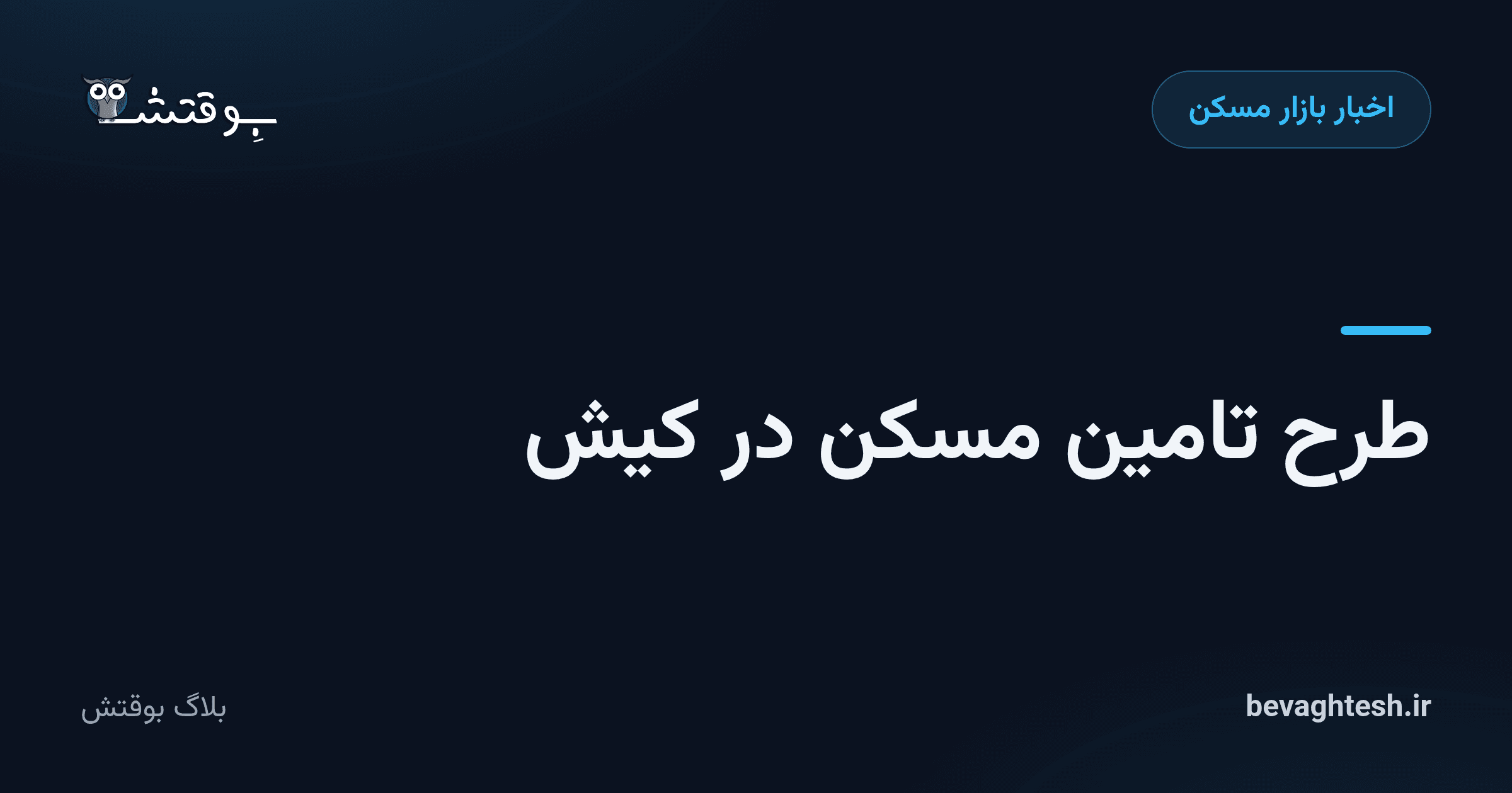 طرح تامین مسکن در کیش