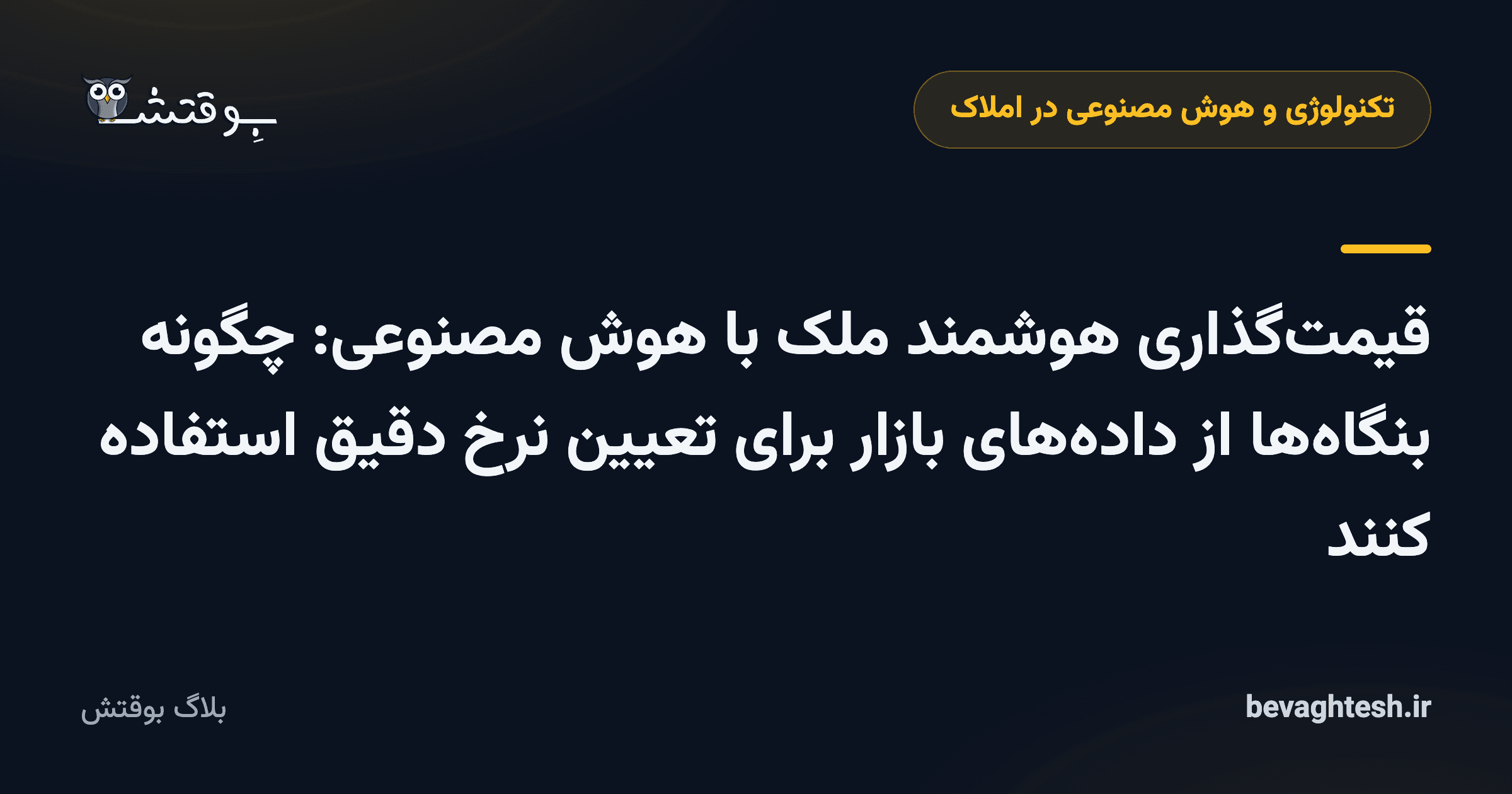 قیمت‌گذاری هوشمند ملک با هوش مصنوعی: چگونه بنگاه‌ها از داده‌های بازار برای تعیین نرخ دقیق استفاده کنند