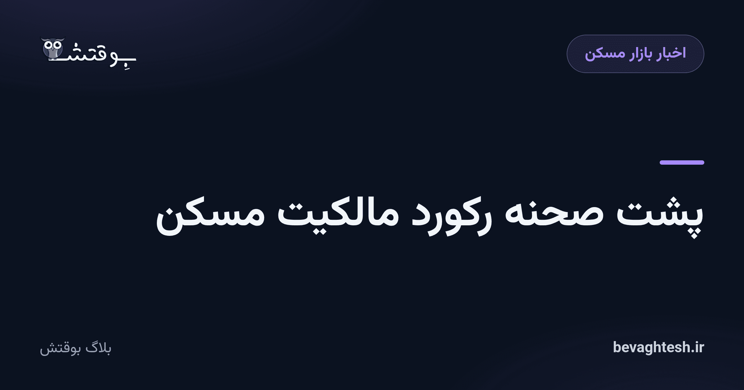 پشت صحنه رکورد مالکیت مسکن