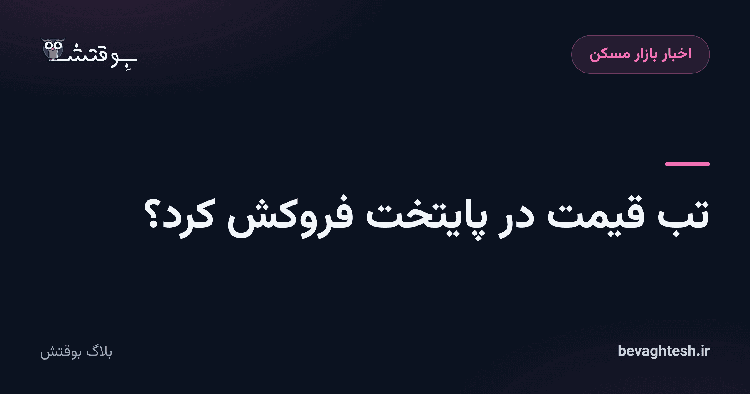 تب قیمت در پایتخت فروکش کرد؟