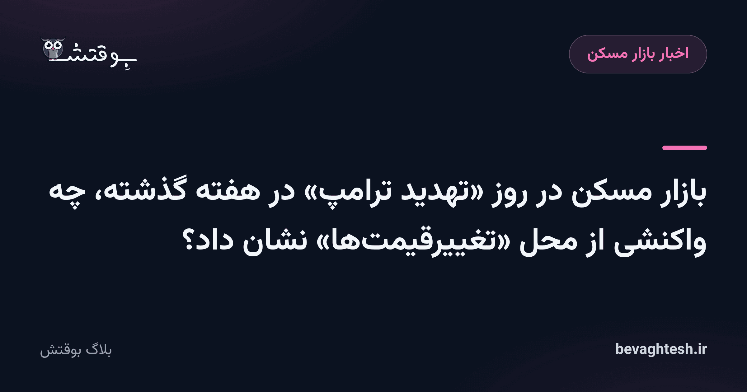 بازار مسکن در روز «تهدید ترامپ» در هفته گذشته، چه واکنشی از محل «تغییرقیمت‌ها» نشان داد؟
