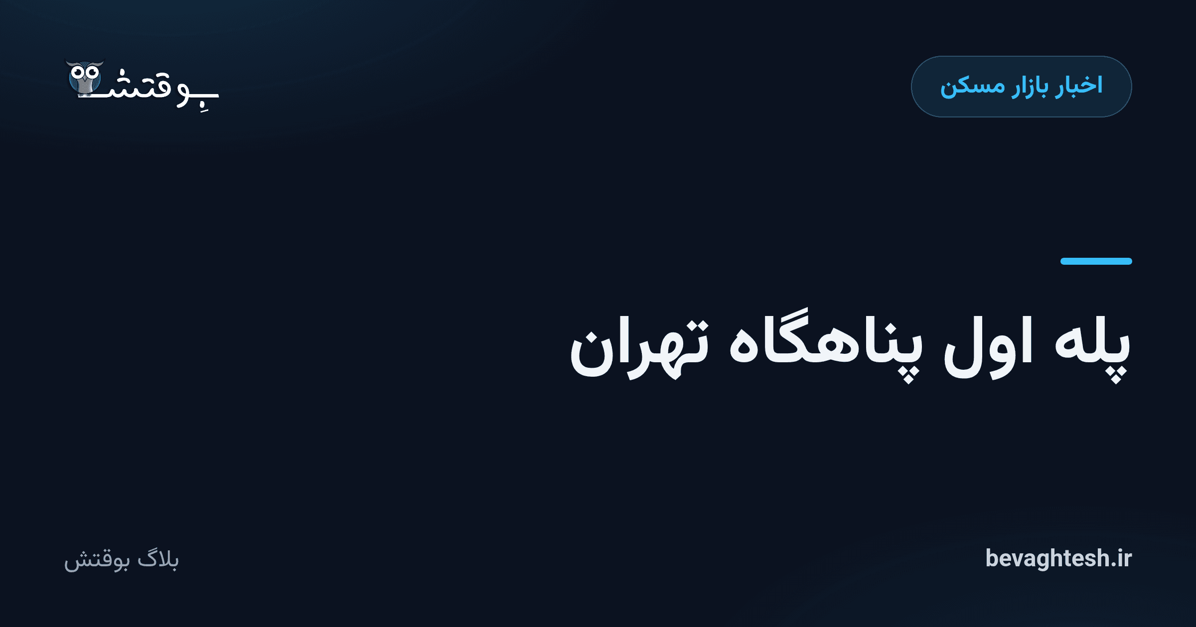 پله اول پناهگاه تهران