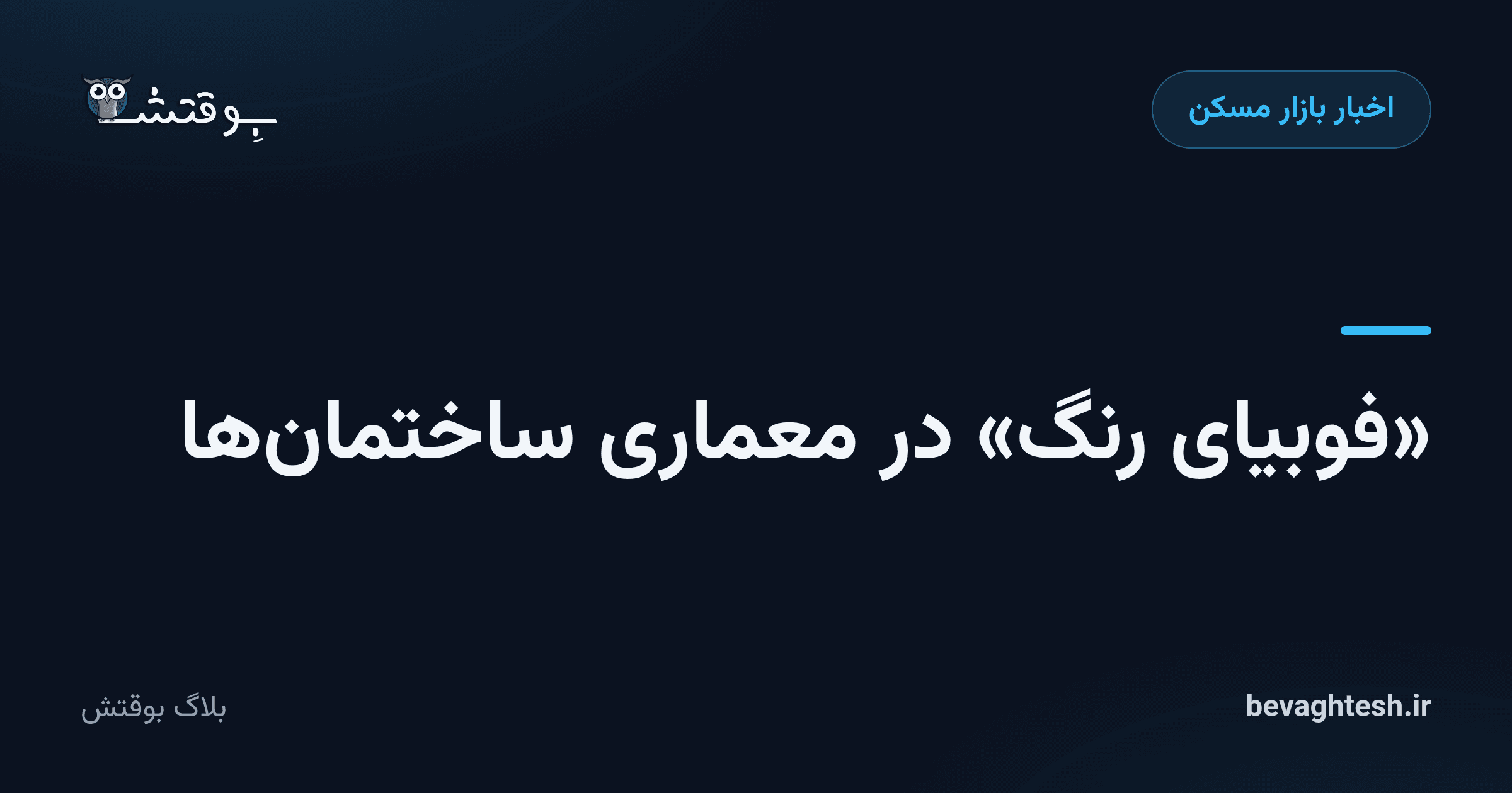 «فوبیای رنگ» در معماری ساختمان‌ها