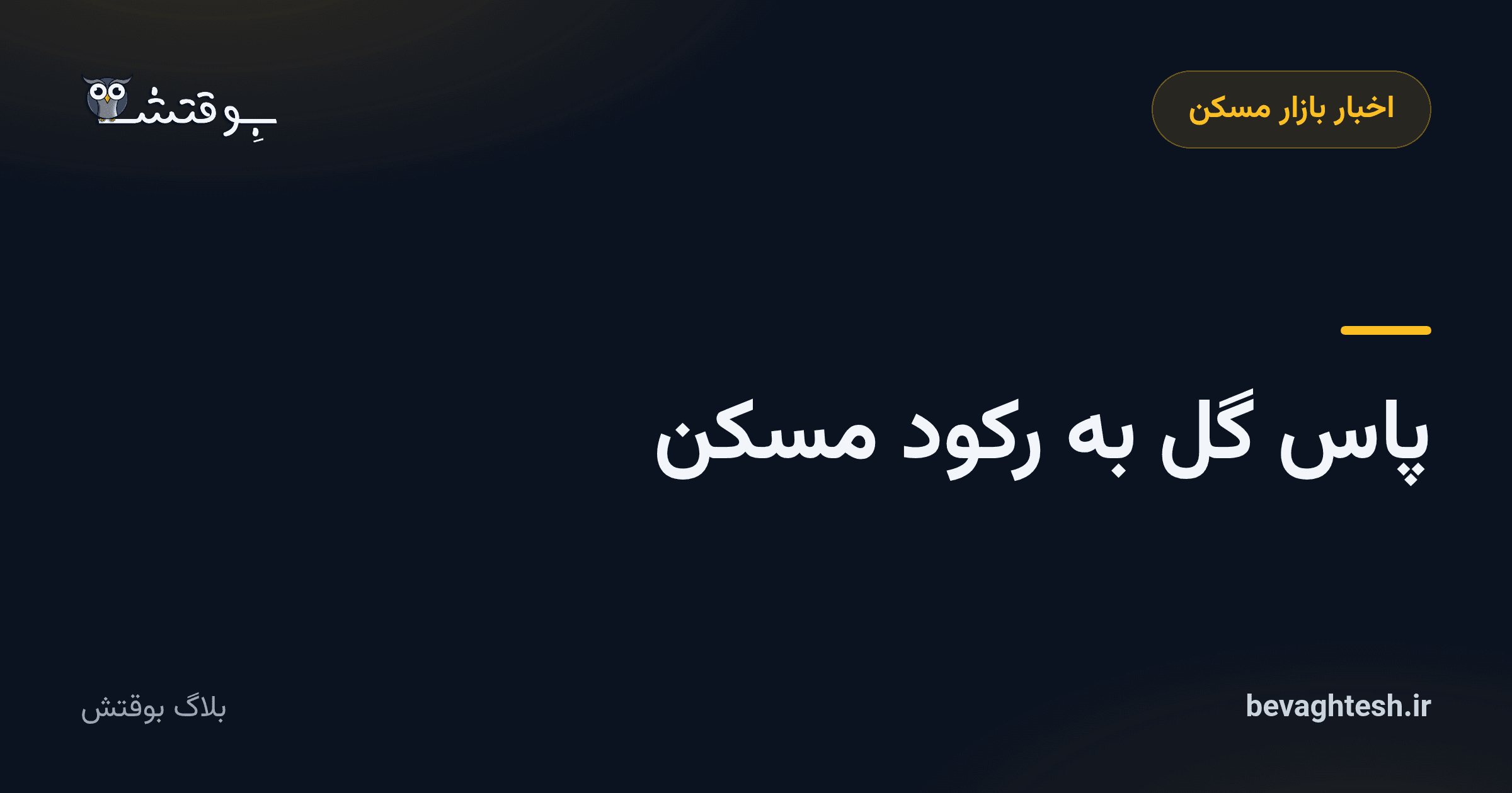 پاس گل به رکود مسکن