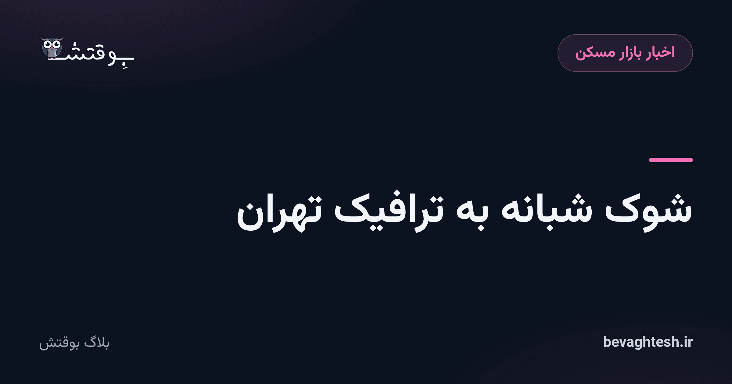 شوک شبانه به ترافیک تهران