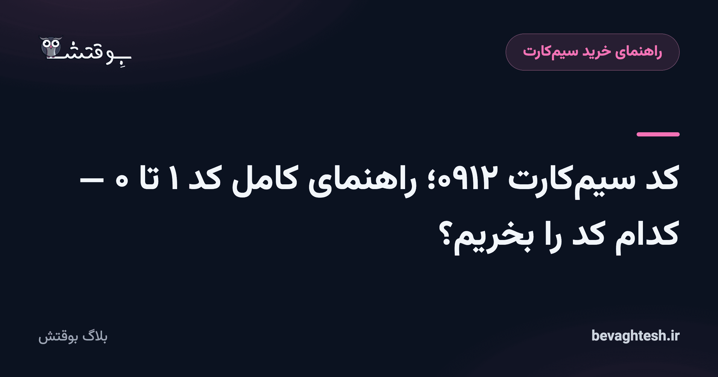 کد سیم‌کارت ۰۹۱۲؛ راهنمای کامل کد ۱ تا ۰ — کدام کد را بخریم؟