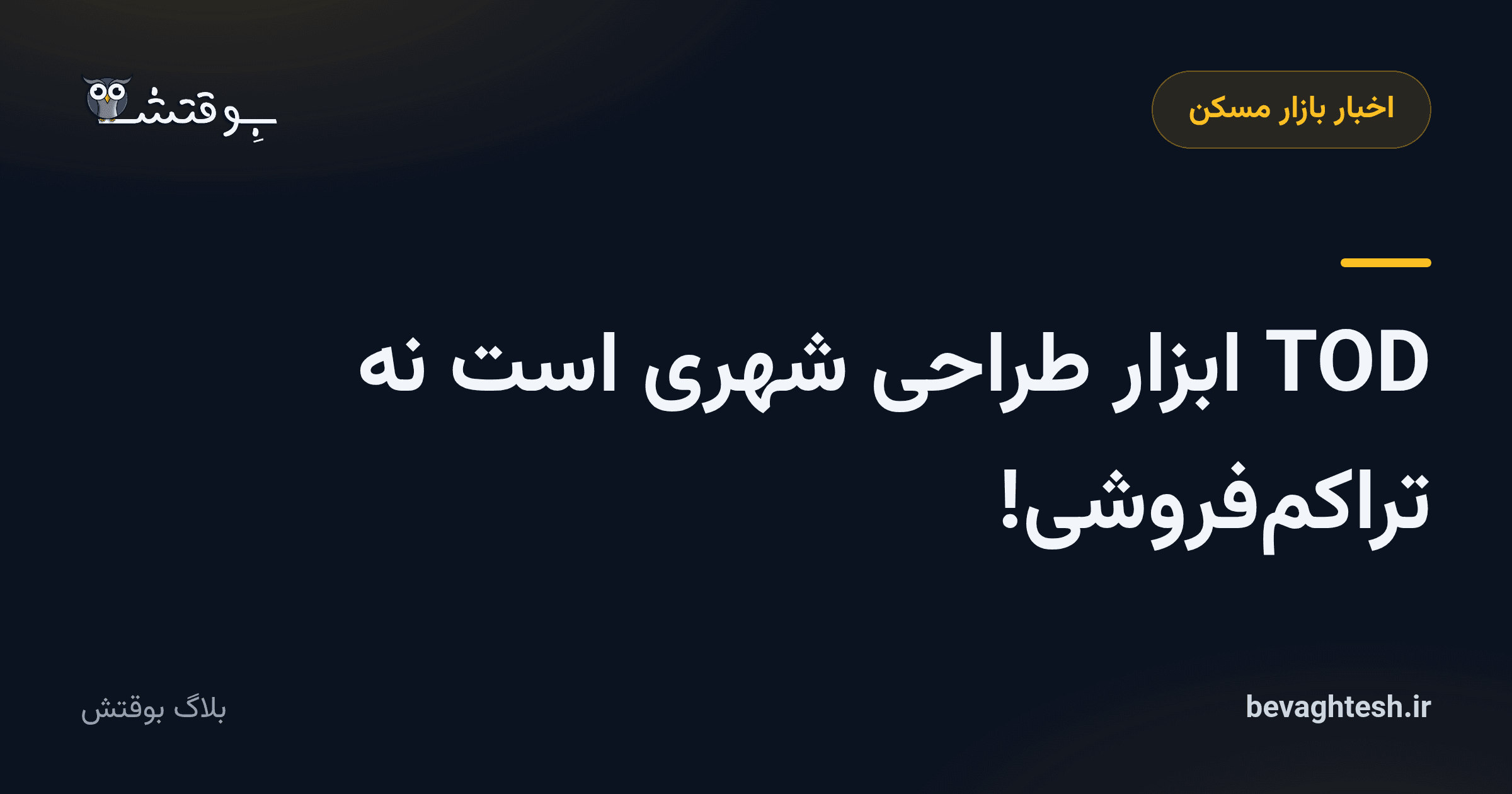 TOD ابزار طراحی شهری است نه تراکم‌فروشی!