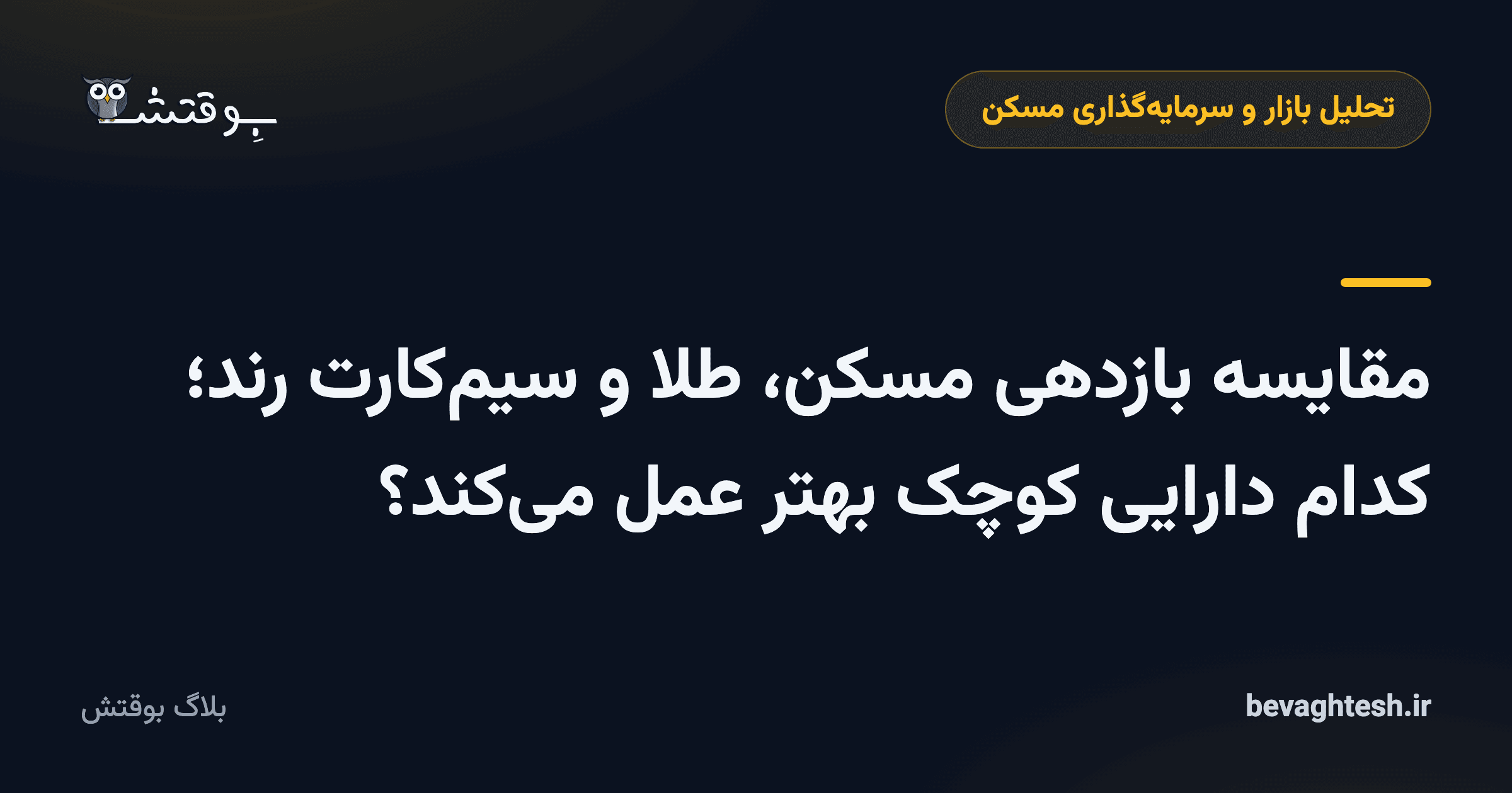 مقایسه بازدهی مسکن، طلا و سیم‌کارت رند؛ کدام دارایی کوچک بهتر عمل می‌کند؟