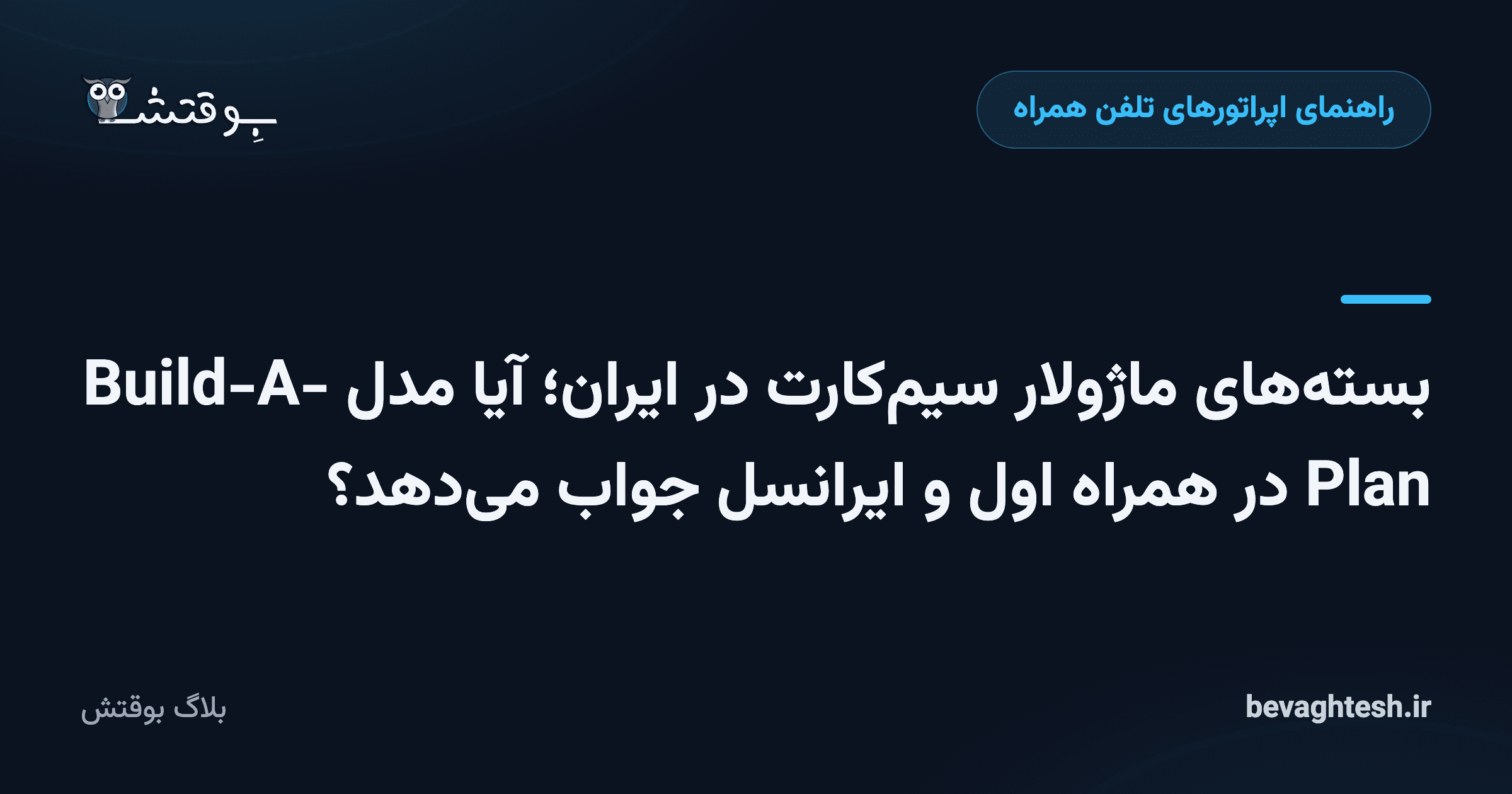 بسته‌های ماژولار سیم‌کارت در ایران؛ آیا مدل Build-A-Plan در همراه اول و ایرانسل جواب می‌دهد؟