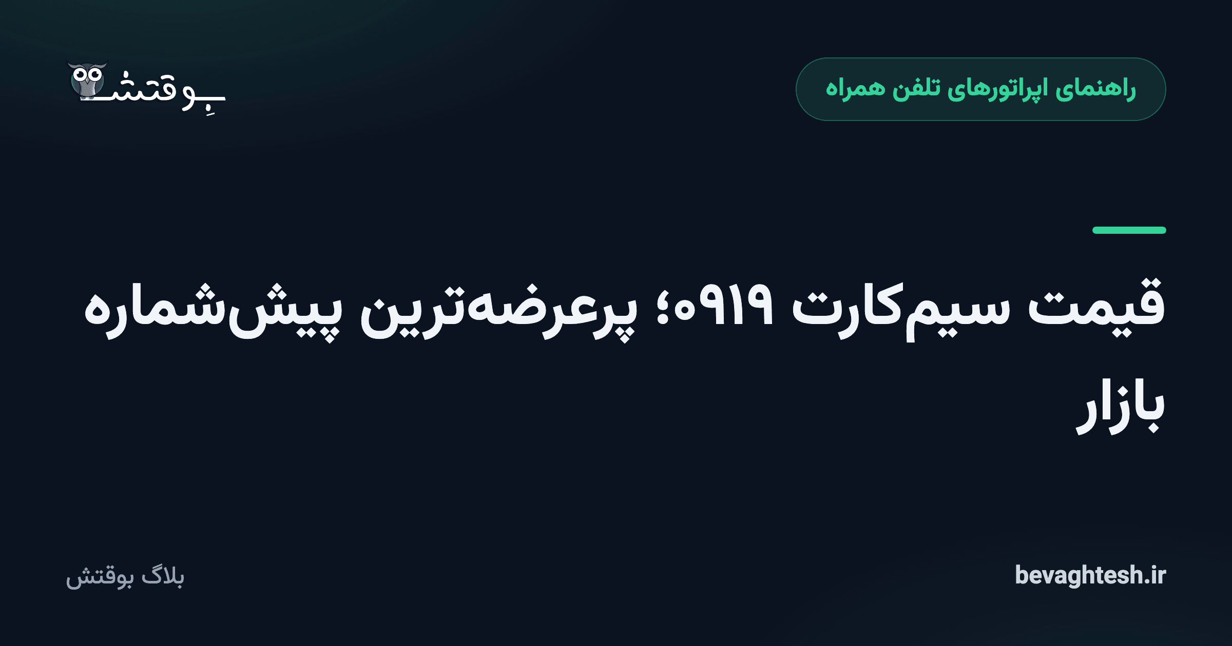 قیمت سیم‌کارت ۰۹۱۹؛ پرعرضه‌ترین پیش‌شماره بازار