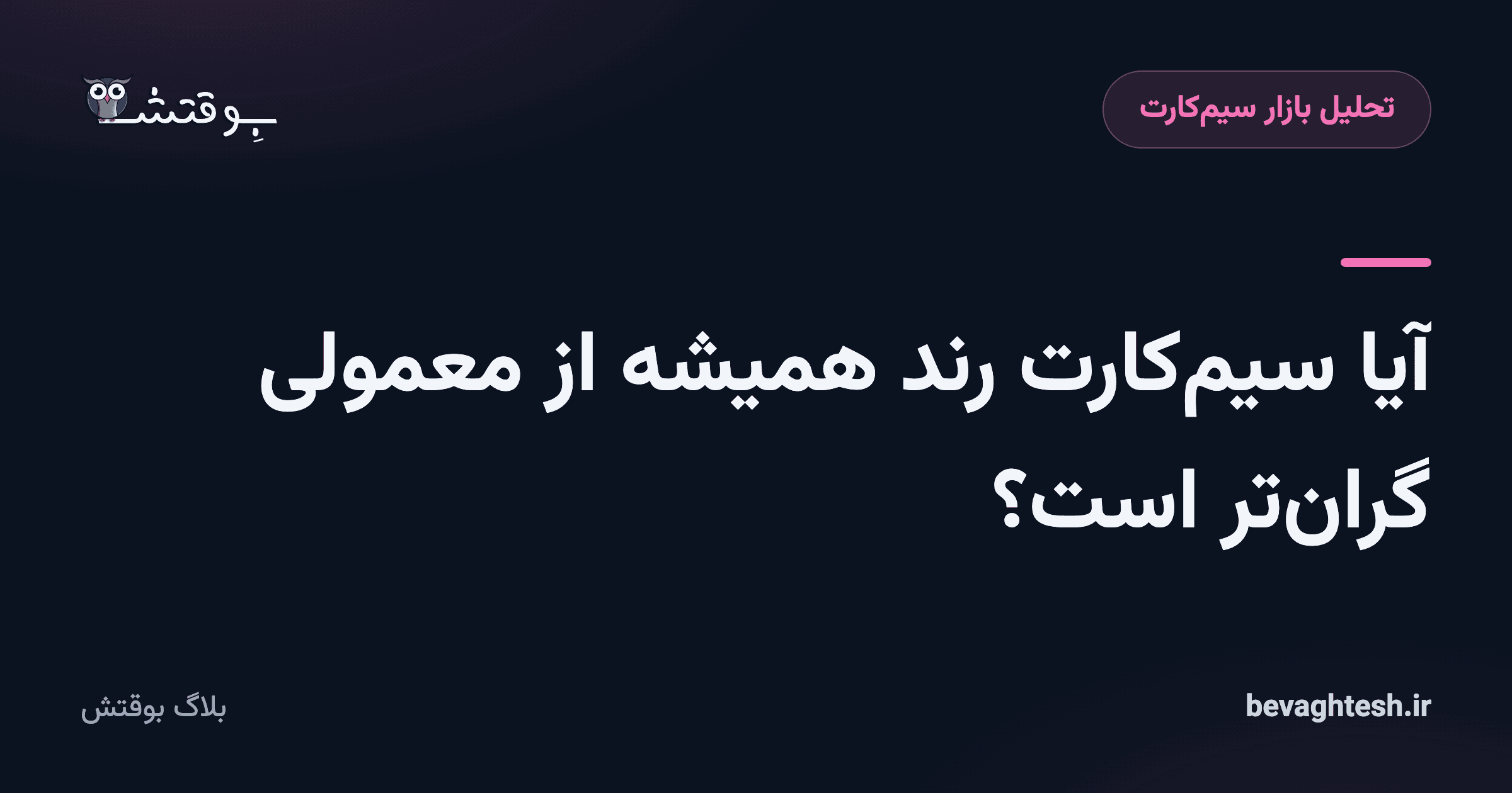 آیا سیم‌کارت رند همیشه از معمولی گران‌تر است؟