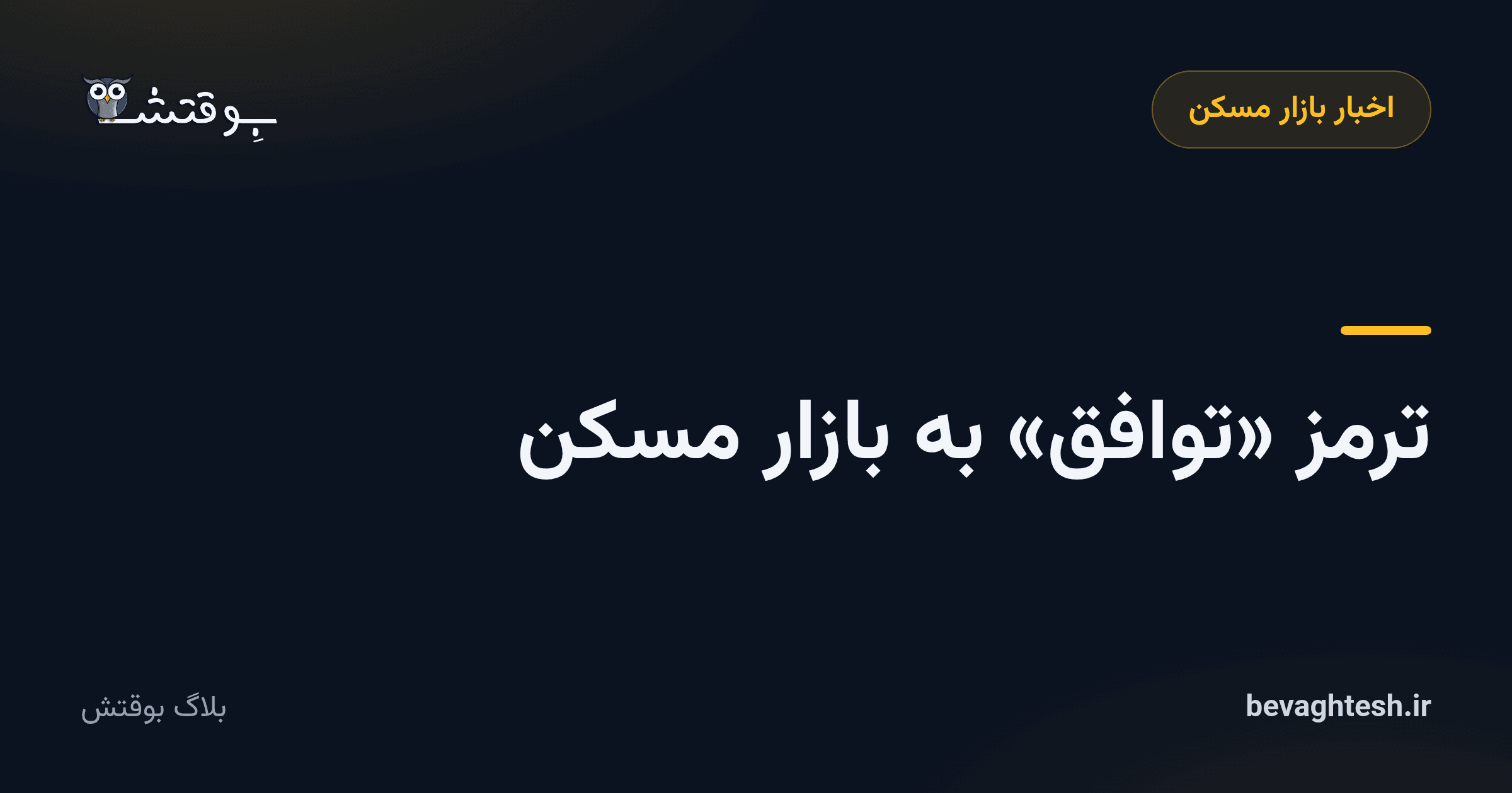 ترمز «توافق» به بازار مسکن