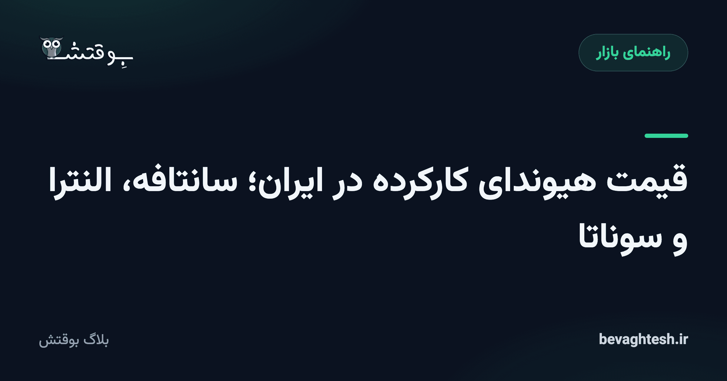 قیمت هیوندای کارکرده در ایران؛ سانتافه، النترا و سوناتا