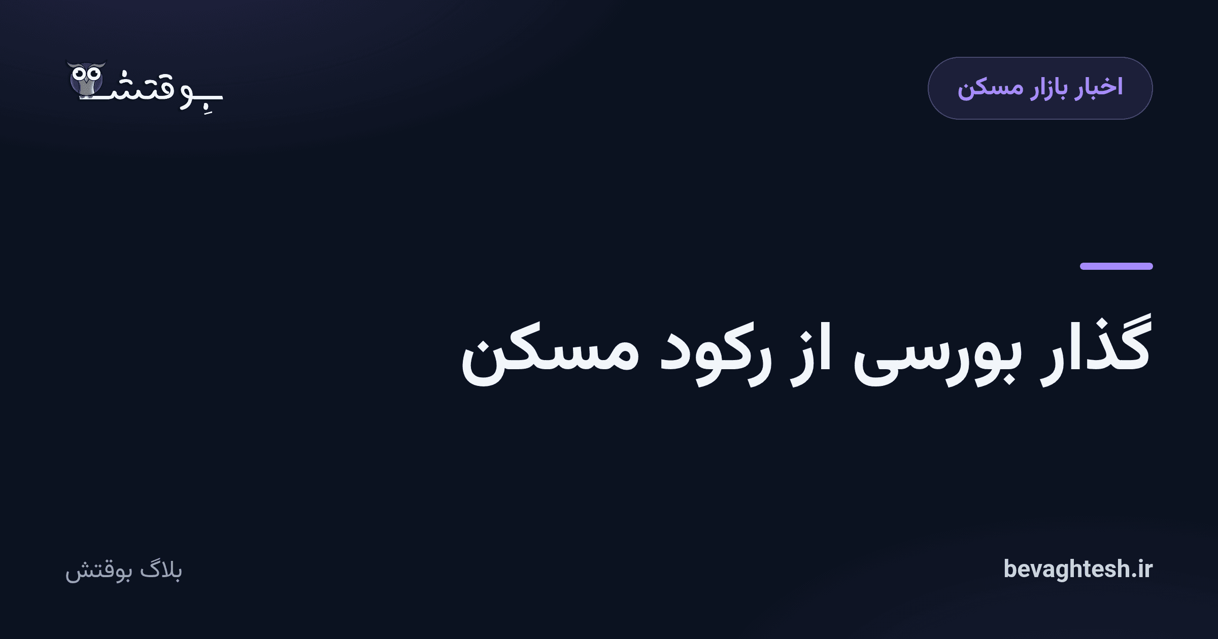 گذار بورسی از رکود مسکن