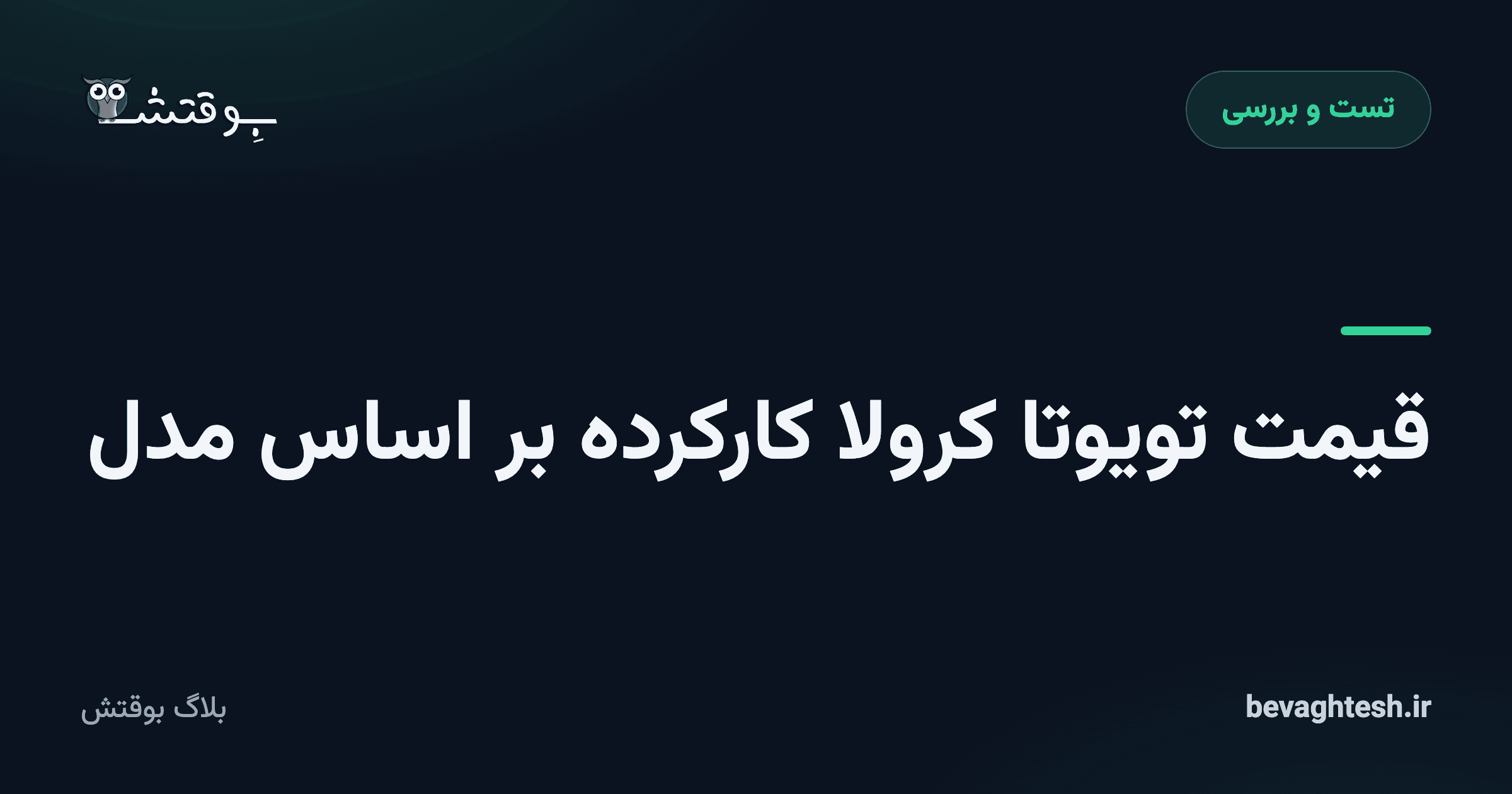 قیمت تویوتا کرولا کارکرده بر اساس مدل