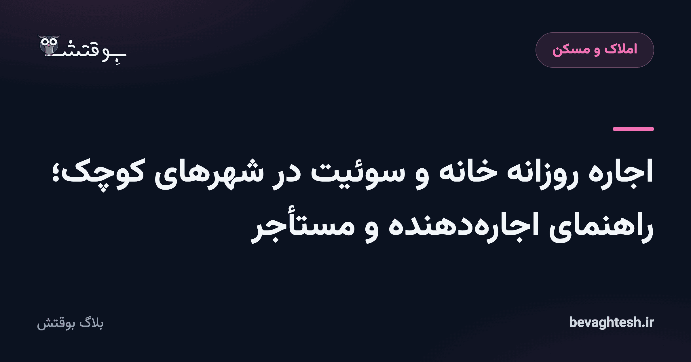 اجاره روزانه خانه و سوئیت در شهرهای کوچک؛ راهنمای اجاره‌دهنده و مستأجر
