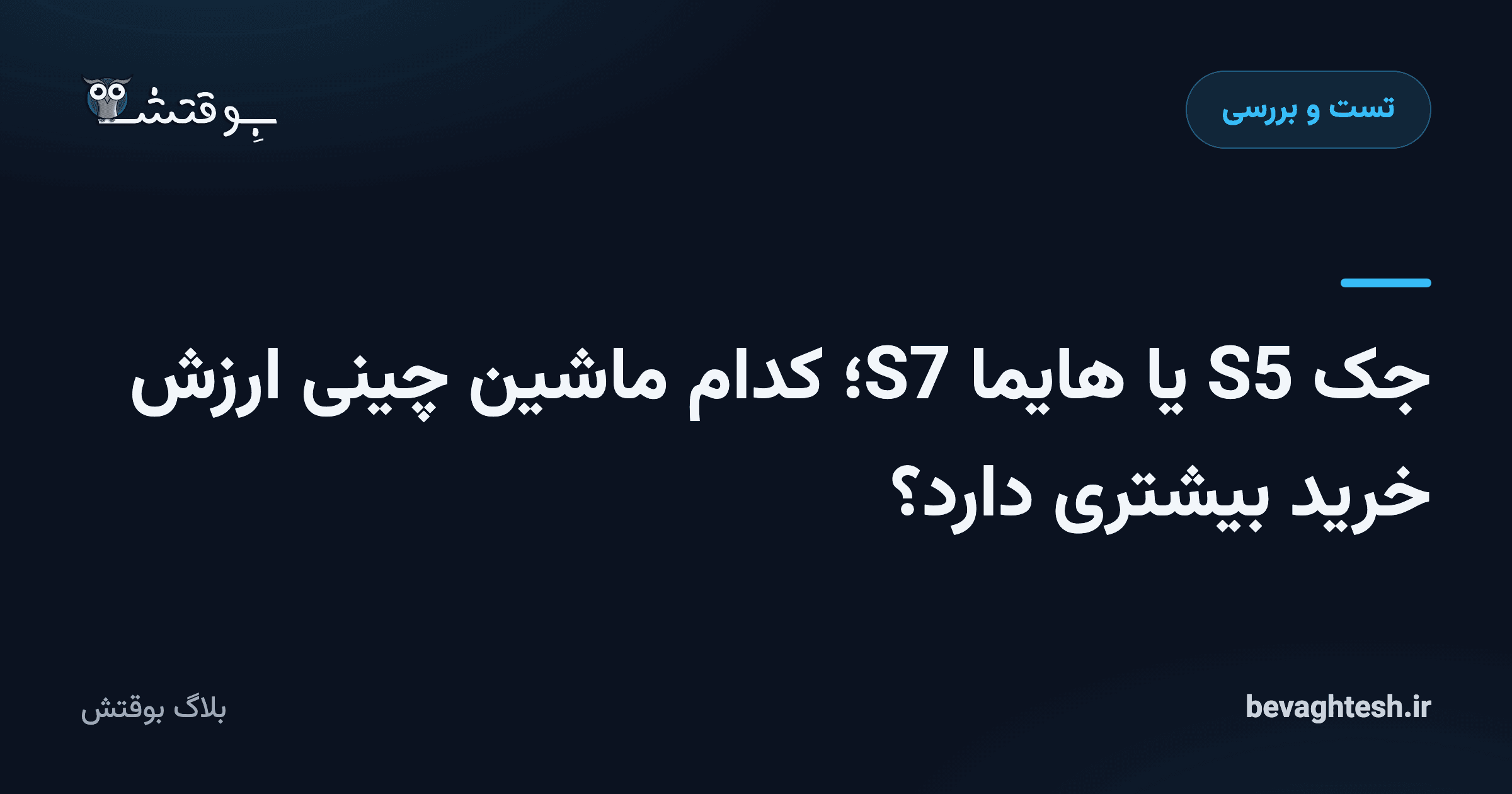 جک S5 یا هایما S7؛ کدام ماشین چینی ارزش خرید بیشتری دارد؟