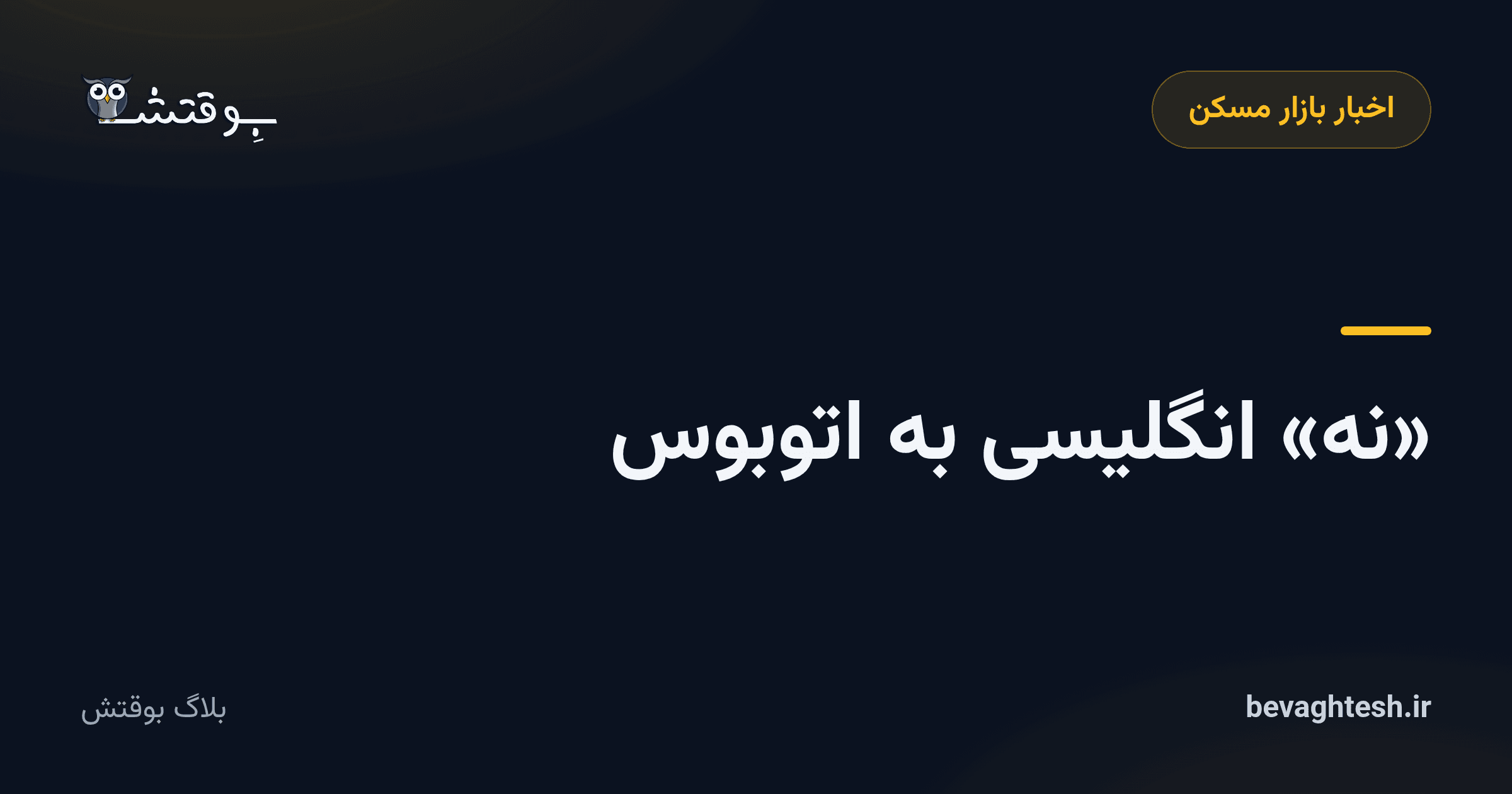 «نه» انگلیسی به اتوبوس‌