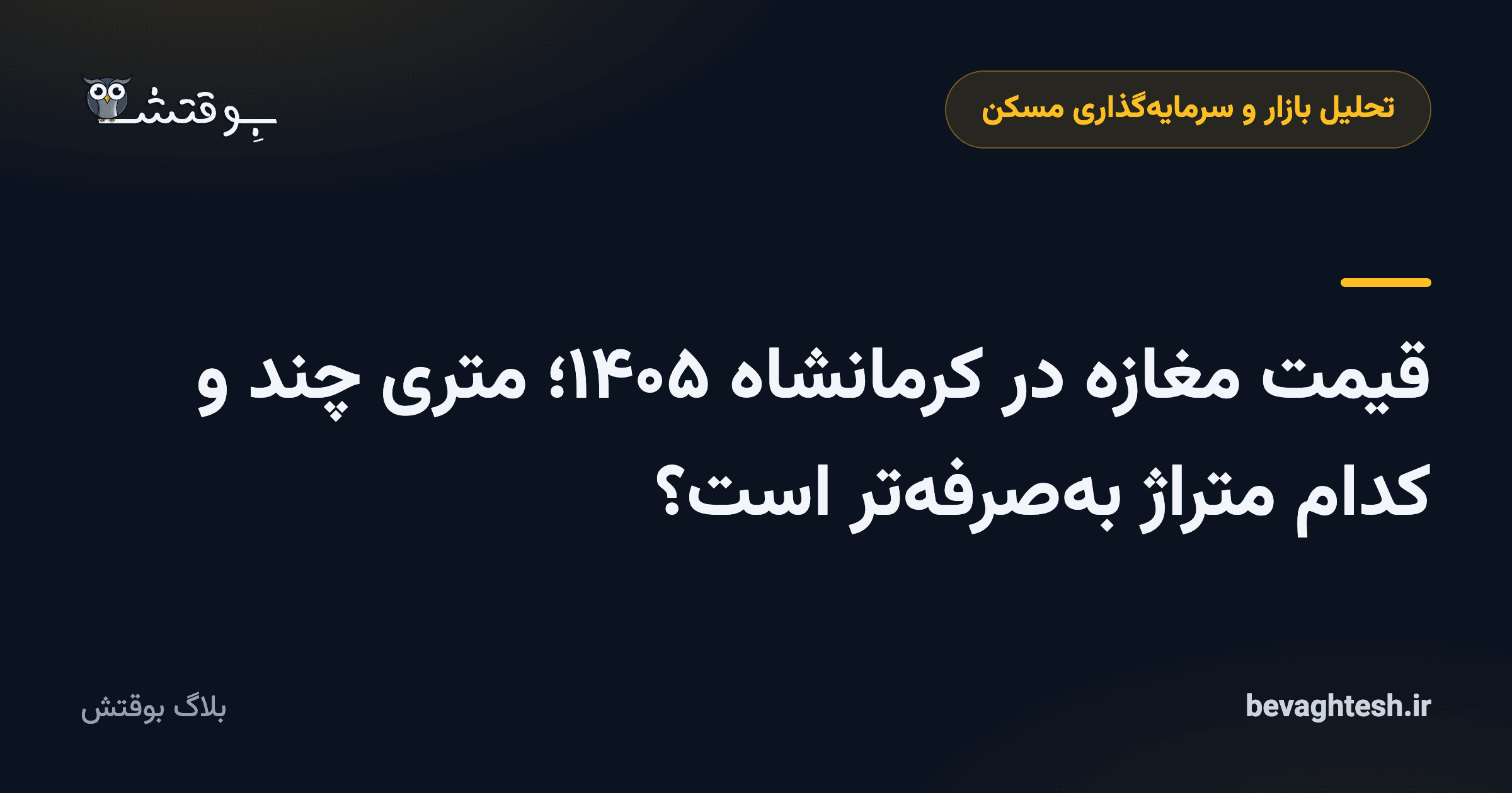 قیمت مغازه در کرمانشاه ۱۴۰۵؛ متری چند و کدام متراژ به‌صرفه‌تر است؟